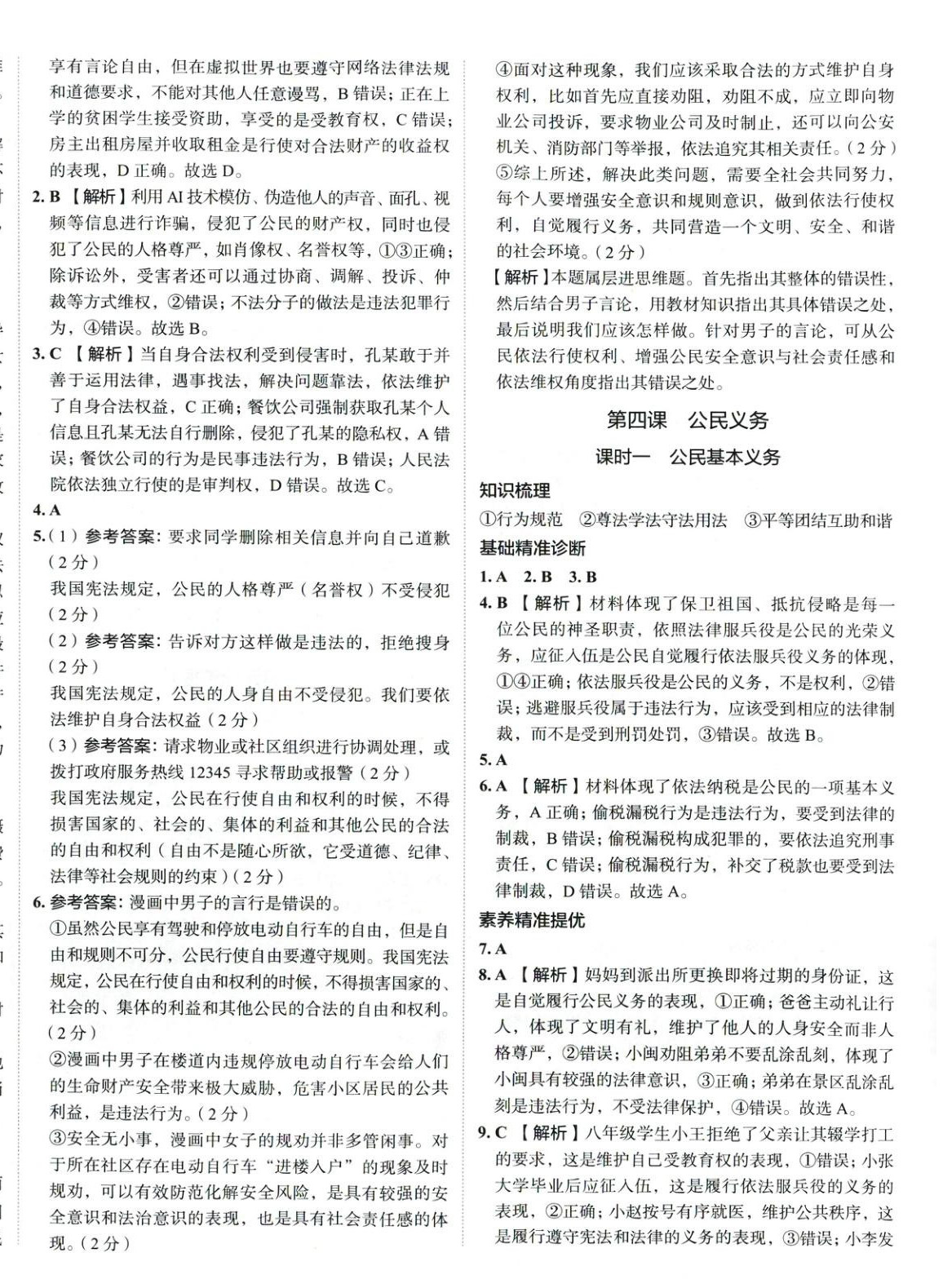 2025年53精準(zhǔn)練八年級(jí)道德與法治下冊(cè)人教版山西專(zhuān)版&nbsp;參考答案第6頁(yè)