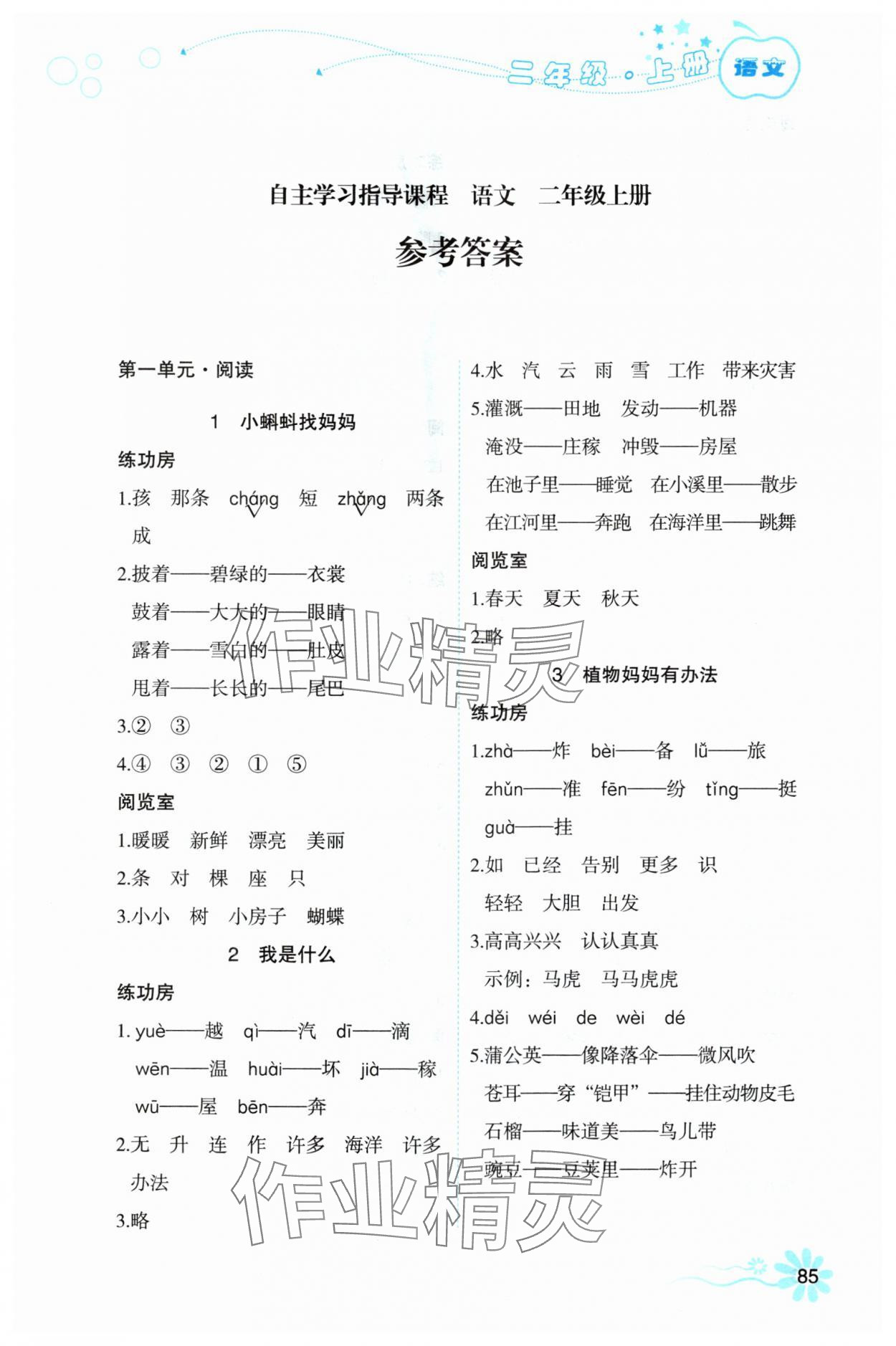 2025年自主学习指导课程二年级语文上册人教版 第1页