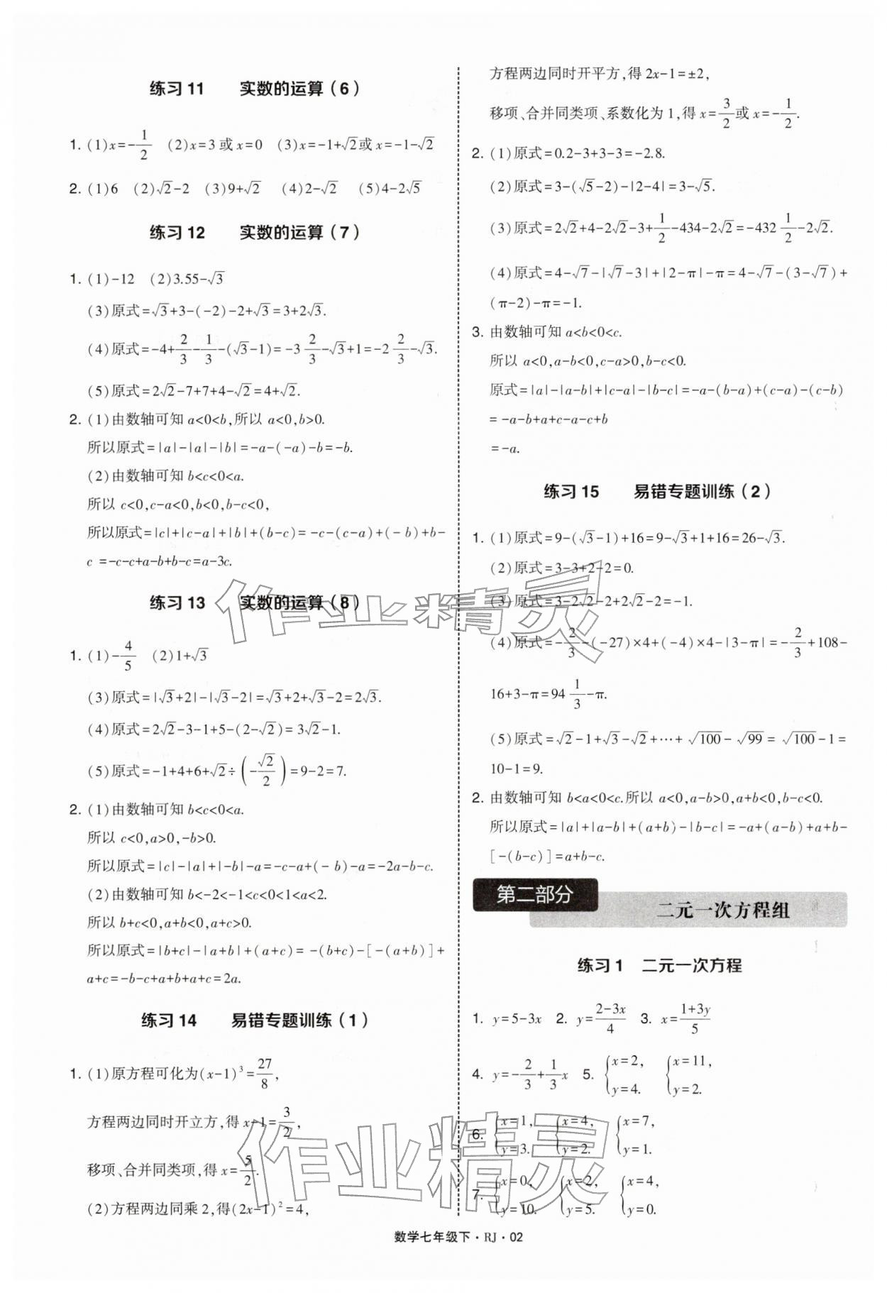 2026年学霸计算达人七年级数学下册人教版&nbsp;第2页