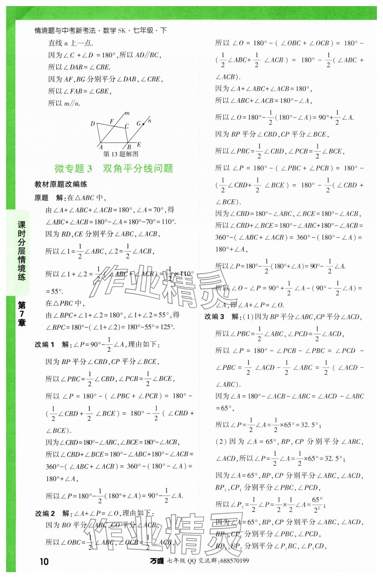 2024年萬(wàn)唯中考情境題七年級(jí)數(shù)學(xué)下冊(cè)蘇科版 第10頁(yè)