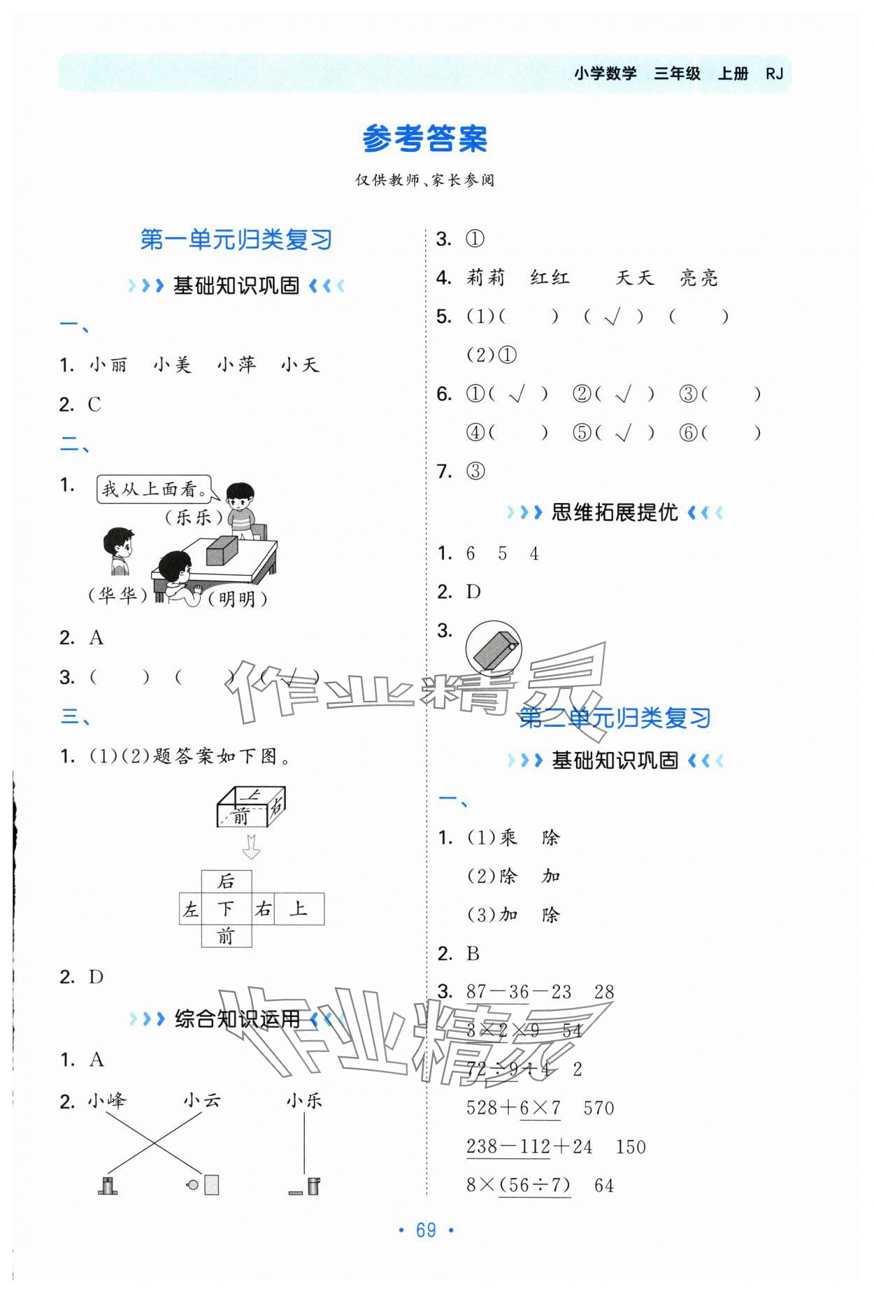 2025年53单元归类复习三年级数学上册人教版 参考答案第1页