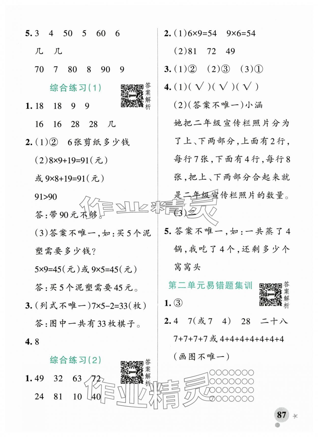 2025年小学学霸作业本二年级数学上册青岛版54制&nbsp;参考答案第11页