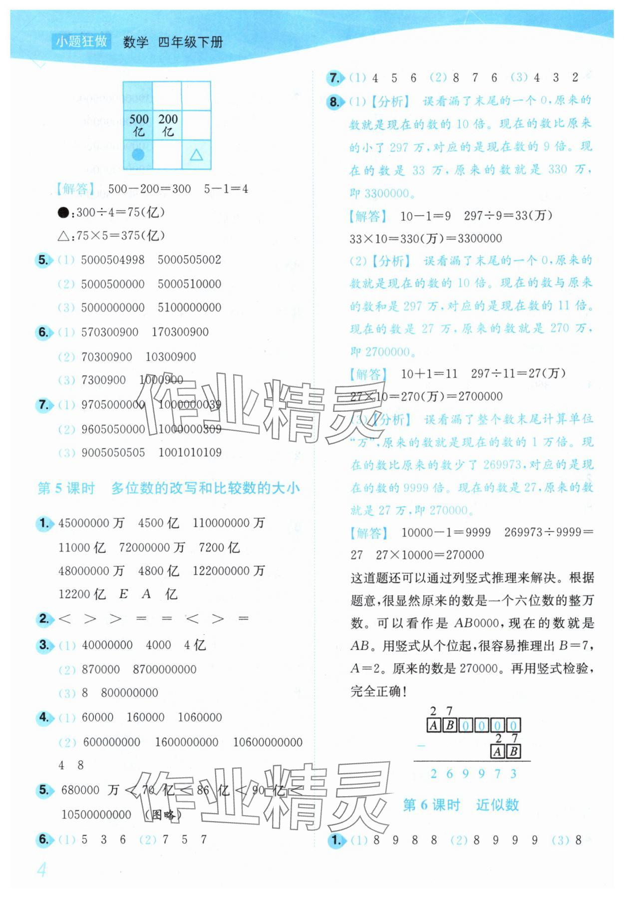 2025年小題狂做培優作業本四年級數學下冊蘇教版 第4頁