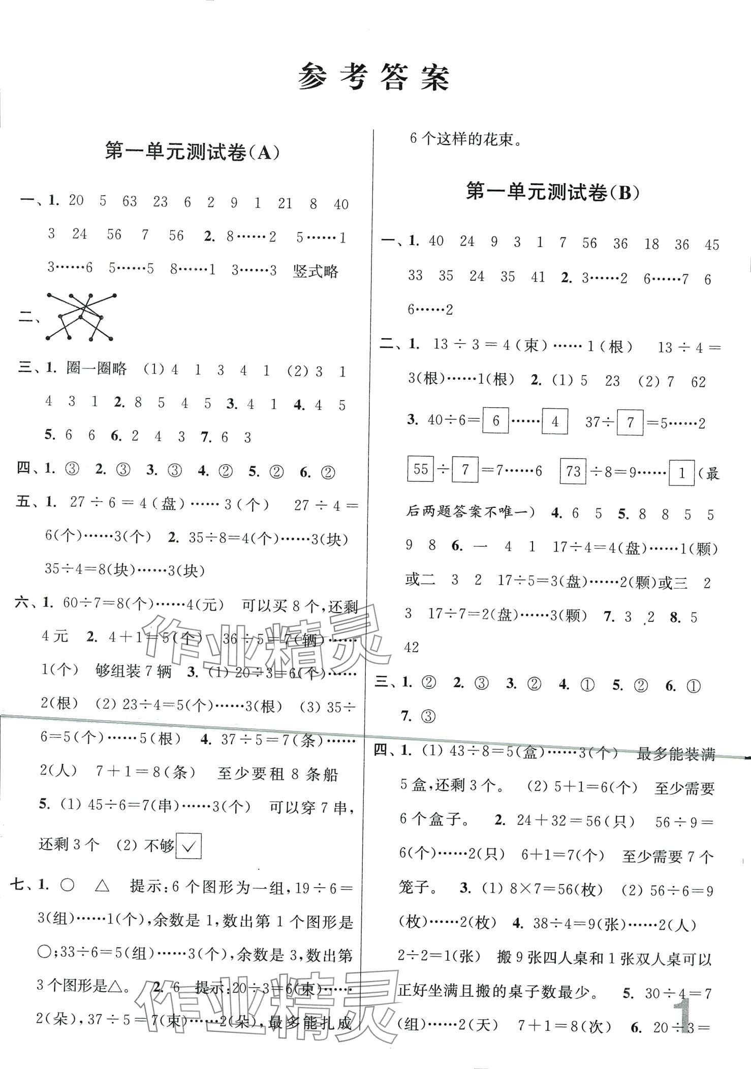 2024年隨堂測試卷江蘇鳳凰美術(shù)出版社二年級數(shù)學(xué)下冊蘇教版江蘇專版 第1頁