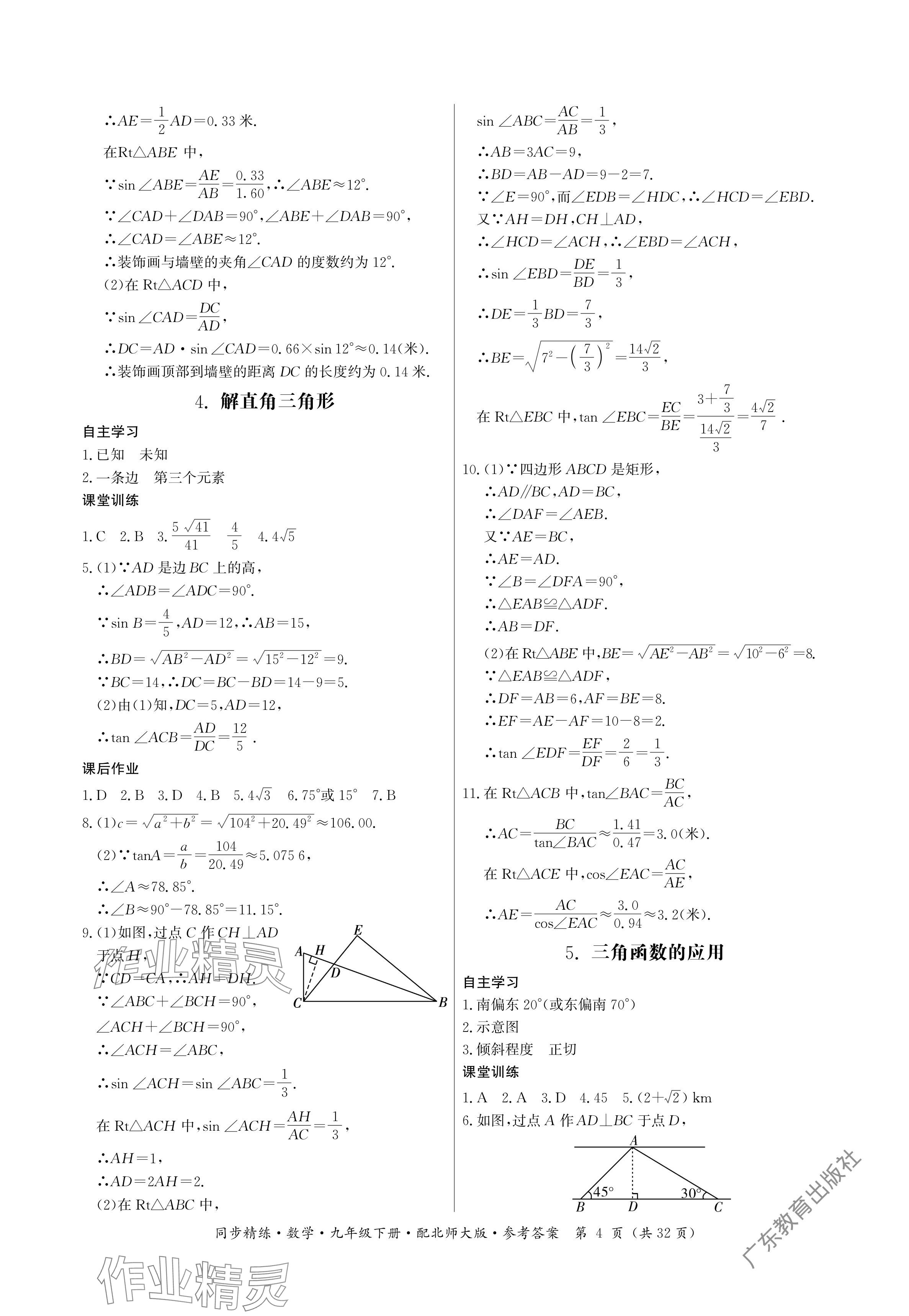 2024年同步精練廣東人民出版社九年級(jí)數(shù)學(xué)下冊(cè)北師大版深圳專版 參考答案第4頁(yè)