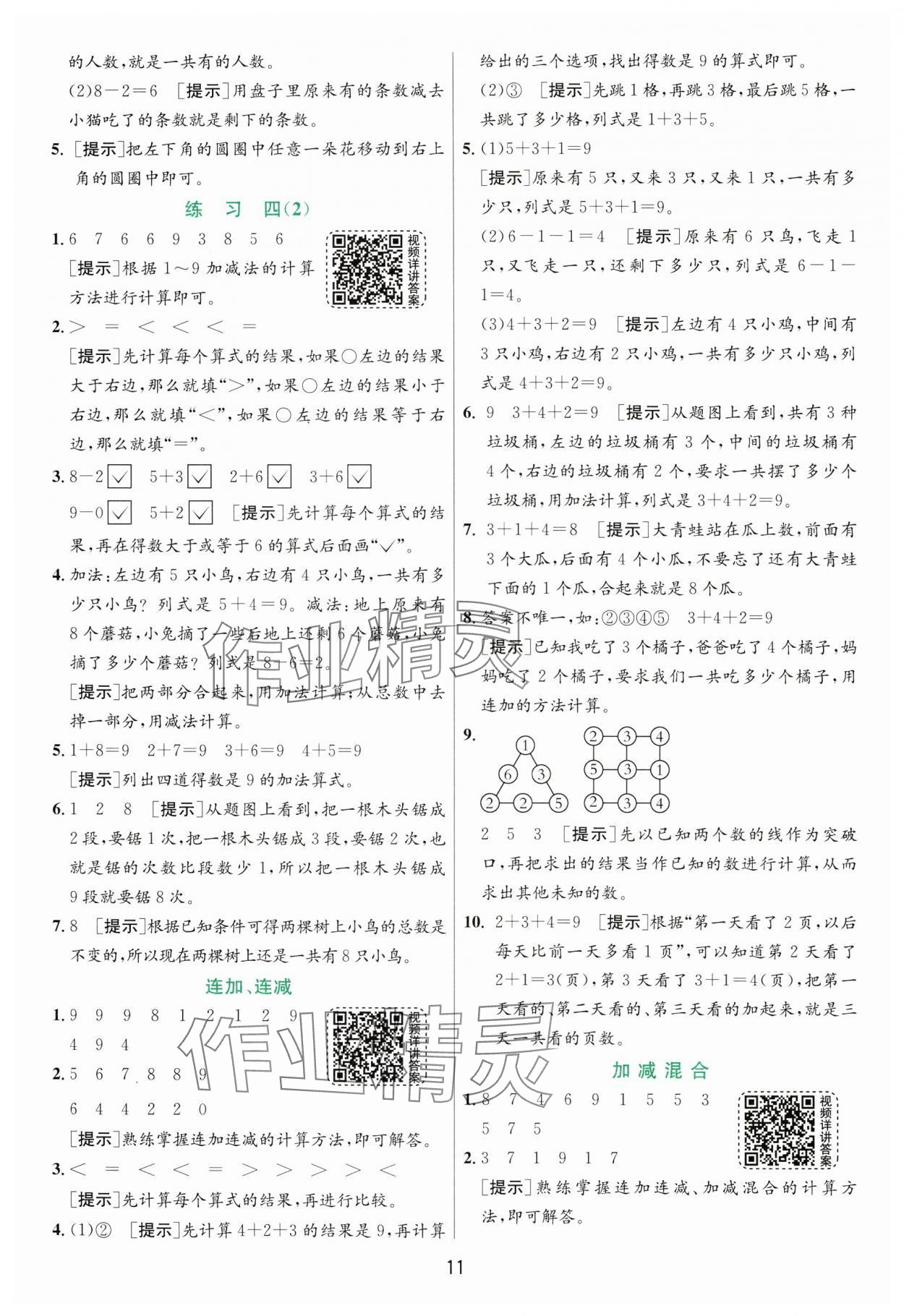 2024年实验班提优训练一年级数学上册苏教版 第11页