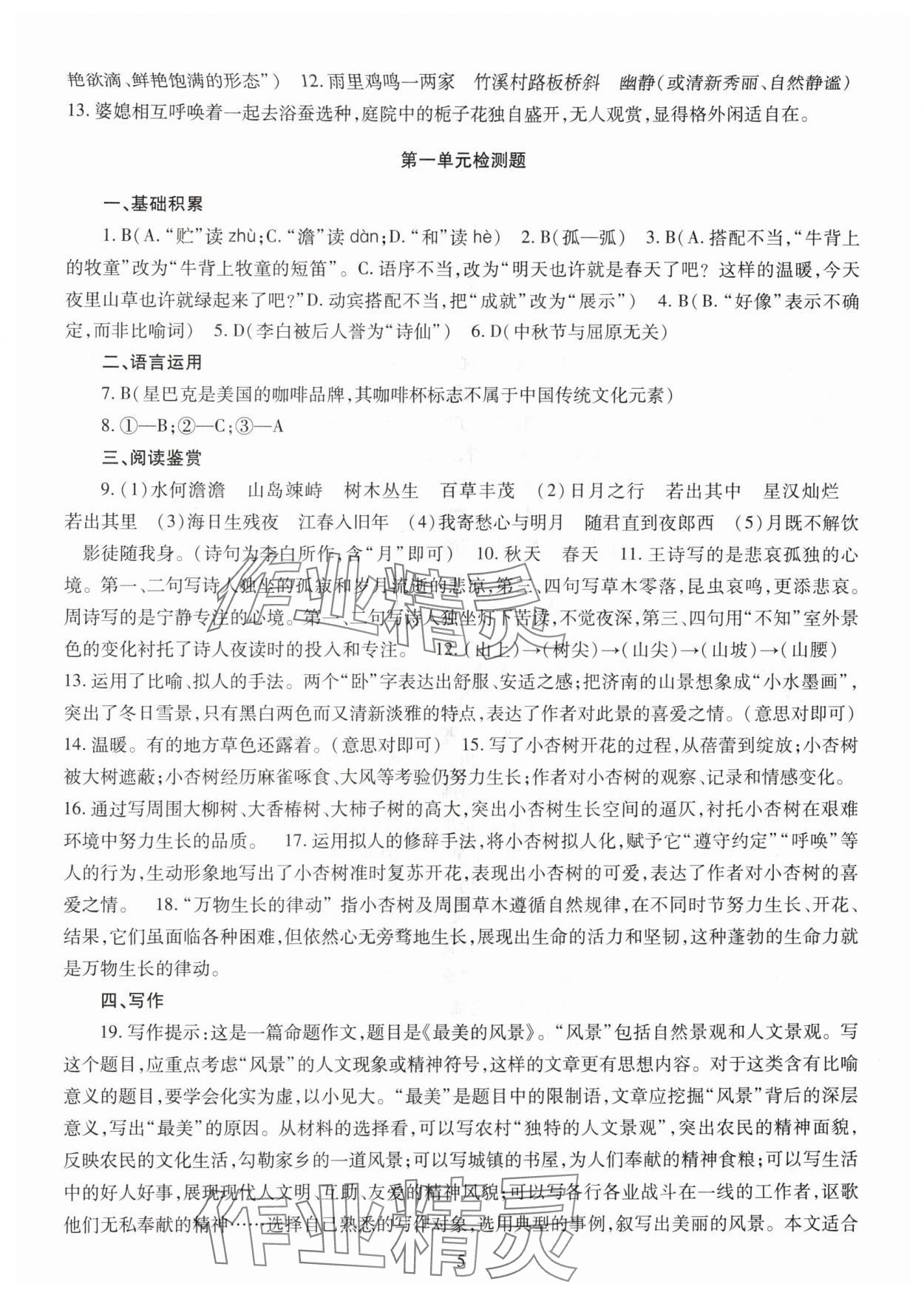 2025年智慧学习明天出版社七年级语文上册人教版 第5页