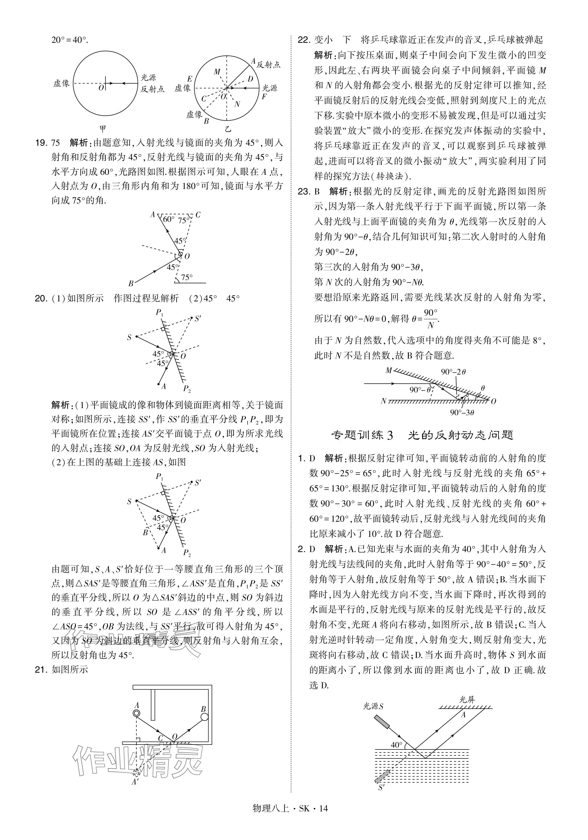 2024年經(jīng)綸學(xué)典學(xué)霸題中題八年級(jí)物理上冊(cè)蘇科版 參考答案第14頁(yè)