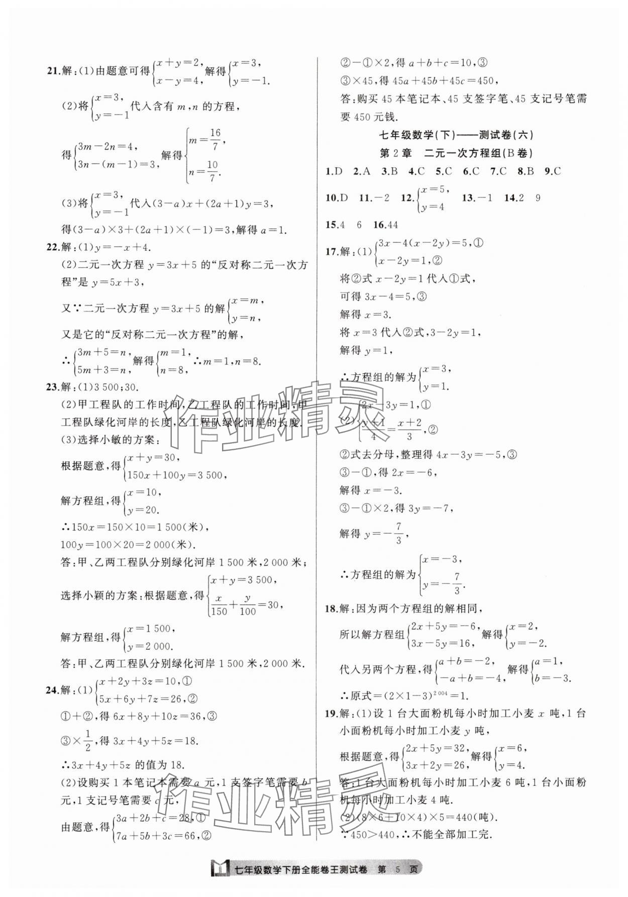 2025年全能卷王單元測試卷七年級(jí)數(shù)學(xué)下冊(cè)浙教版 參考答案第5頁