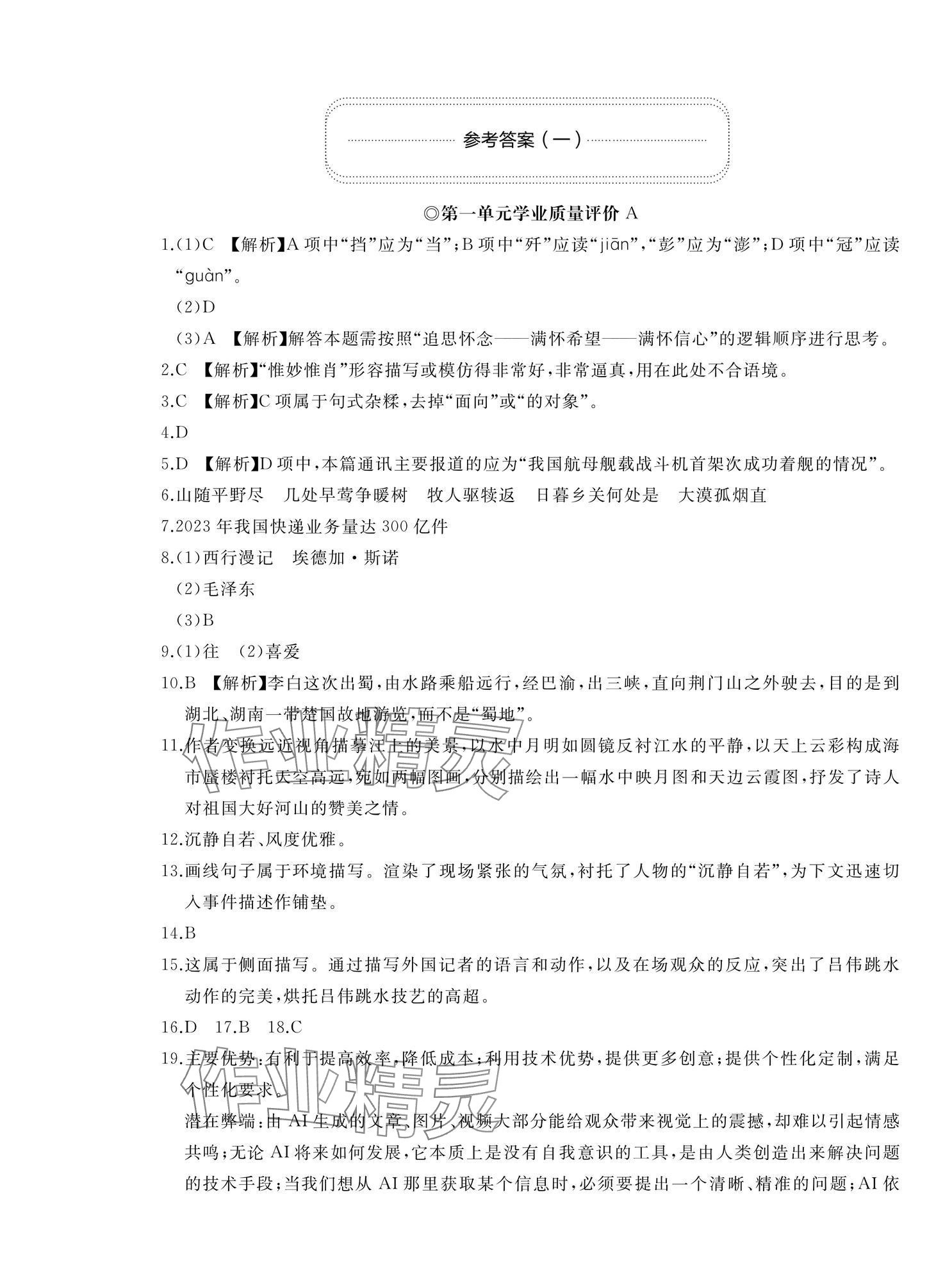 2025年精练课堂分层作业八年级语文上册人教版 参考答案第1页