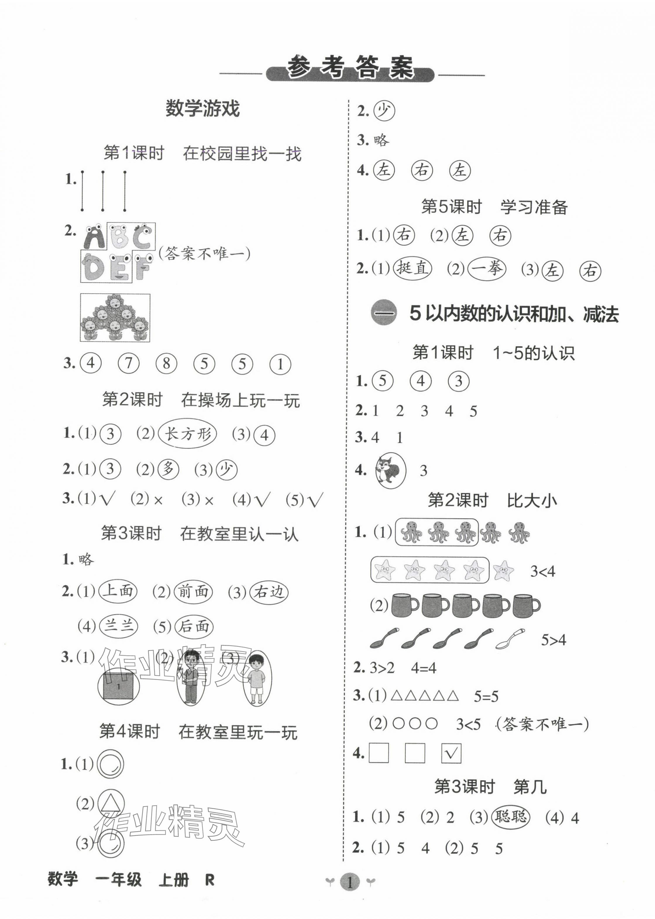 2024年課堂小作業(yè)一年級(jí)數(shù)學(xué)上冊(cè)人教版 第1頁(yè)