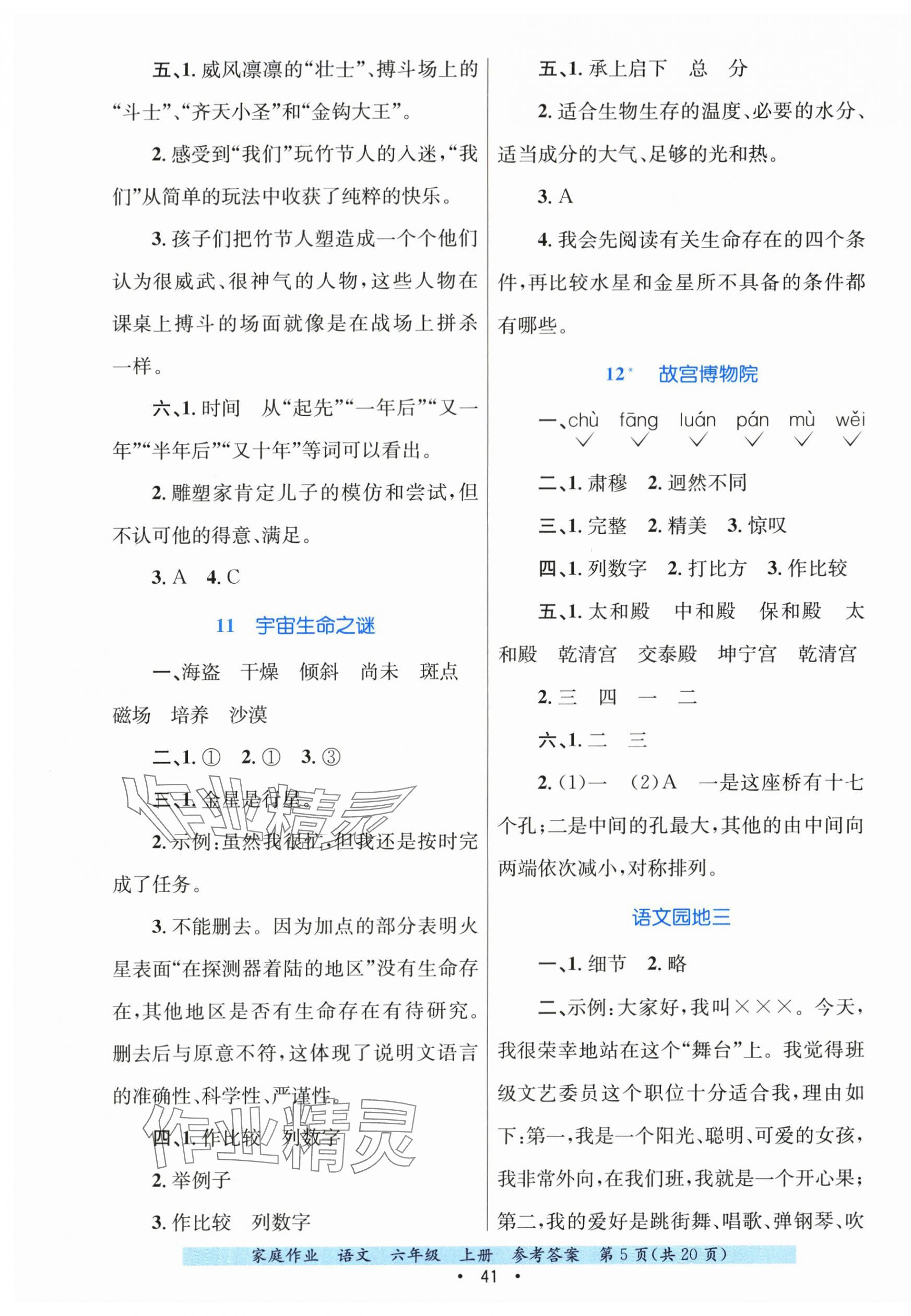 2025年家庭作業六年級語文上冊人教版&nbsp;第5頁