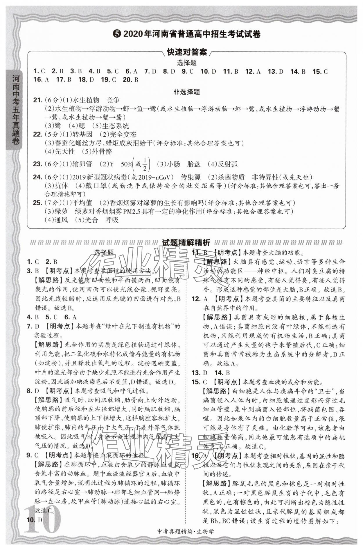 2025年王朝霞中考真题精编生物河南专版 参考答案第10页