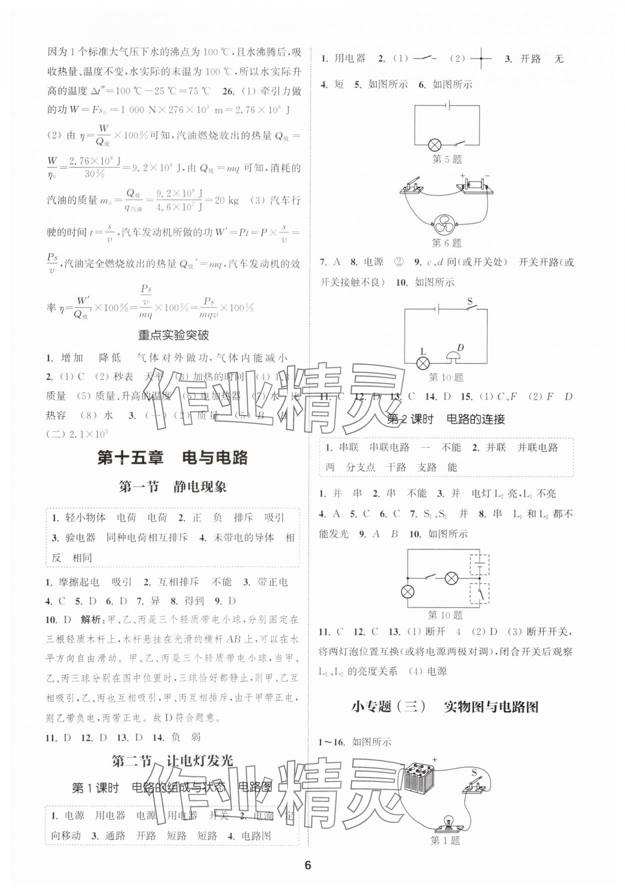 2025年通城學(xué)典課時(shí)作業(yè)本九年級(jí)物理上冊(cè)滬科版安徽專版 第6頁(yè)
