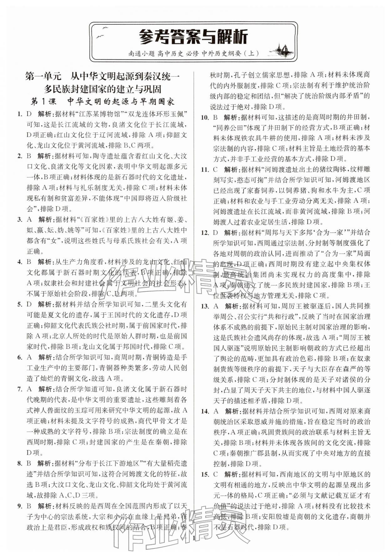 2025年南通小题高中历史必修上册人教版 第1页