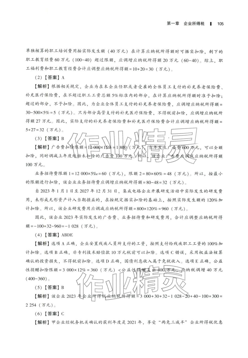 2025年十年真題研究手冊稅法2&nbsp;參考答案第20頁