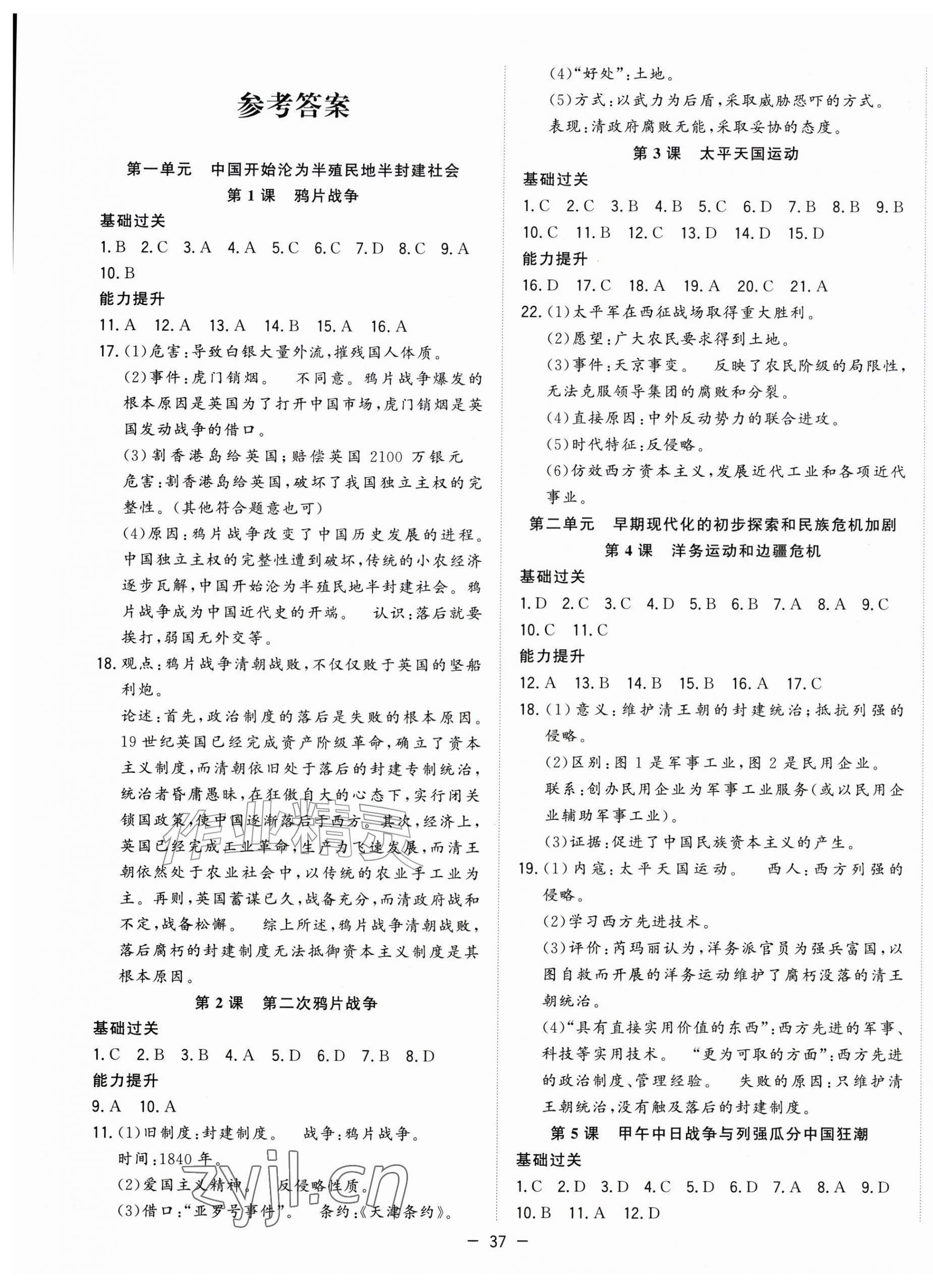 2026年全频道课时作业八年级历史上册人教版&nbsp;第1页