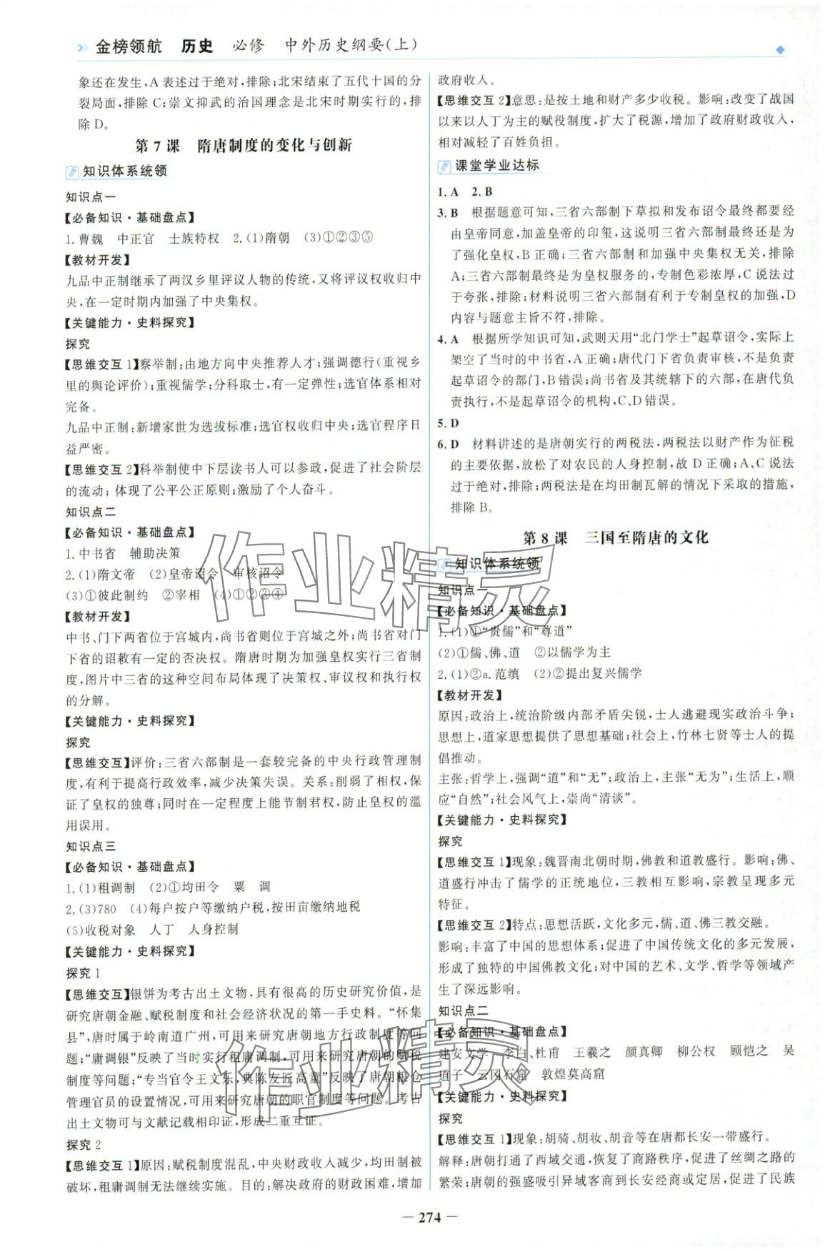 2025年金榜领航高一历史必修上册人教版&nbsp;第6页