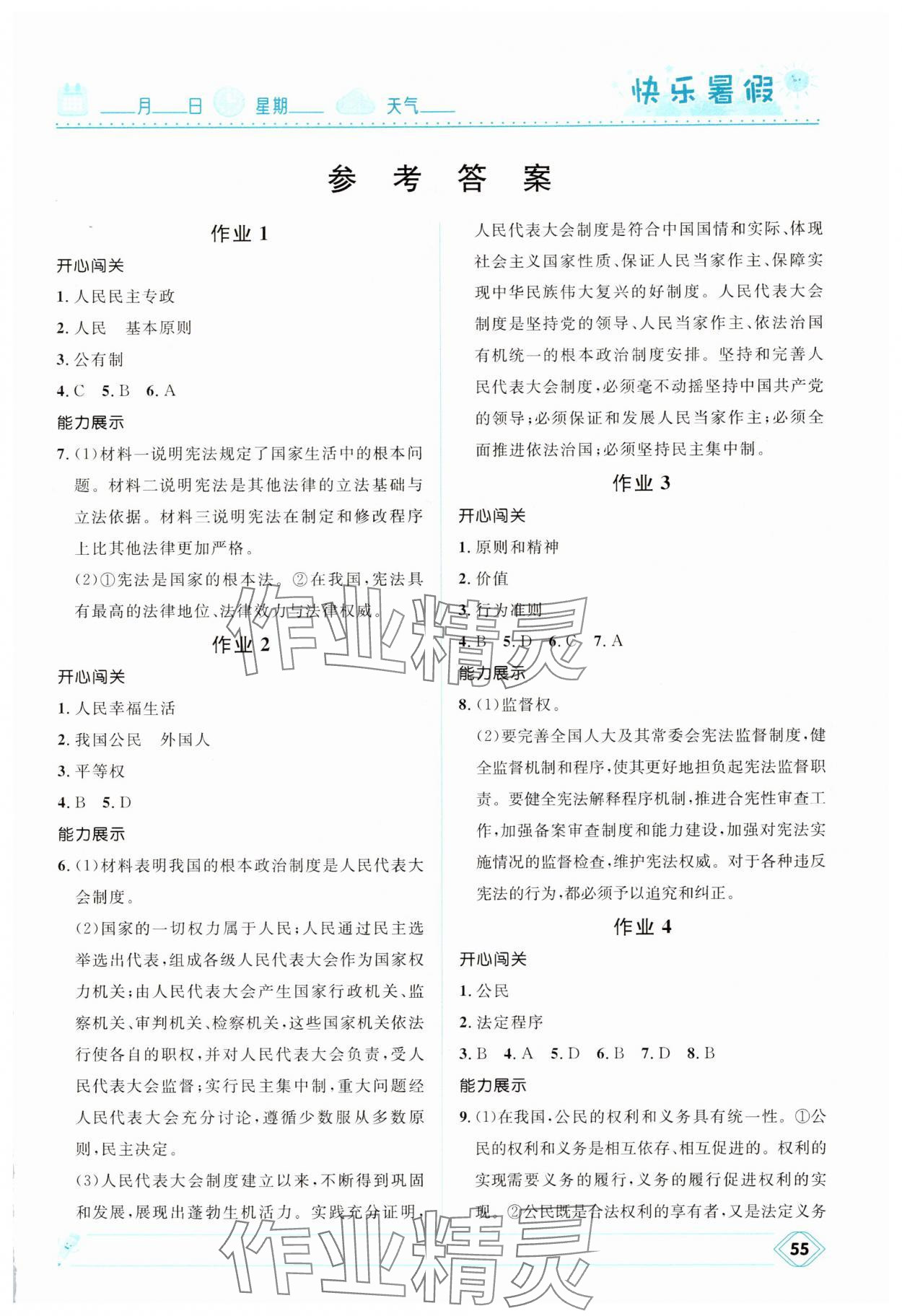 2025年贏在起跑線快樂暑假河北少年兒童出版社八年級道德與法治人教版 第1頁