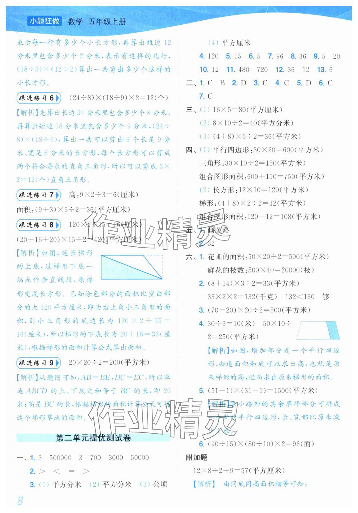 2024年小題狂做培優作業本五年級數學上冊蘇教版 參考答案第8頁