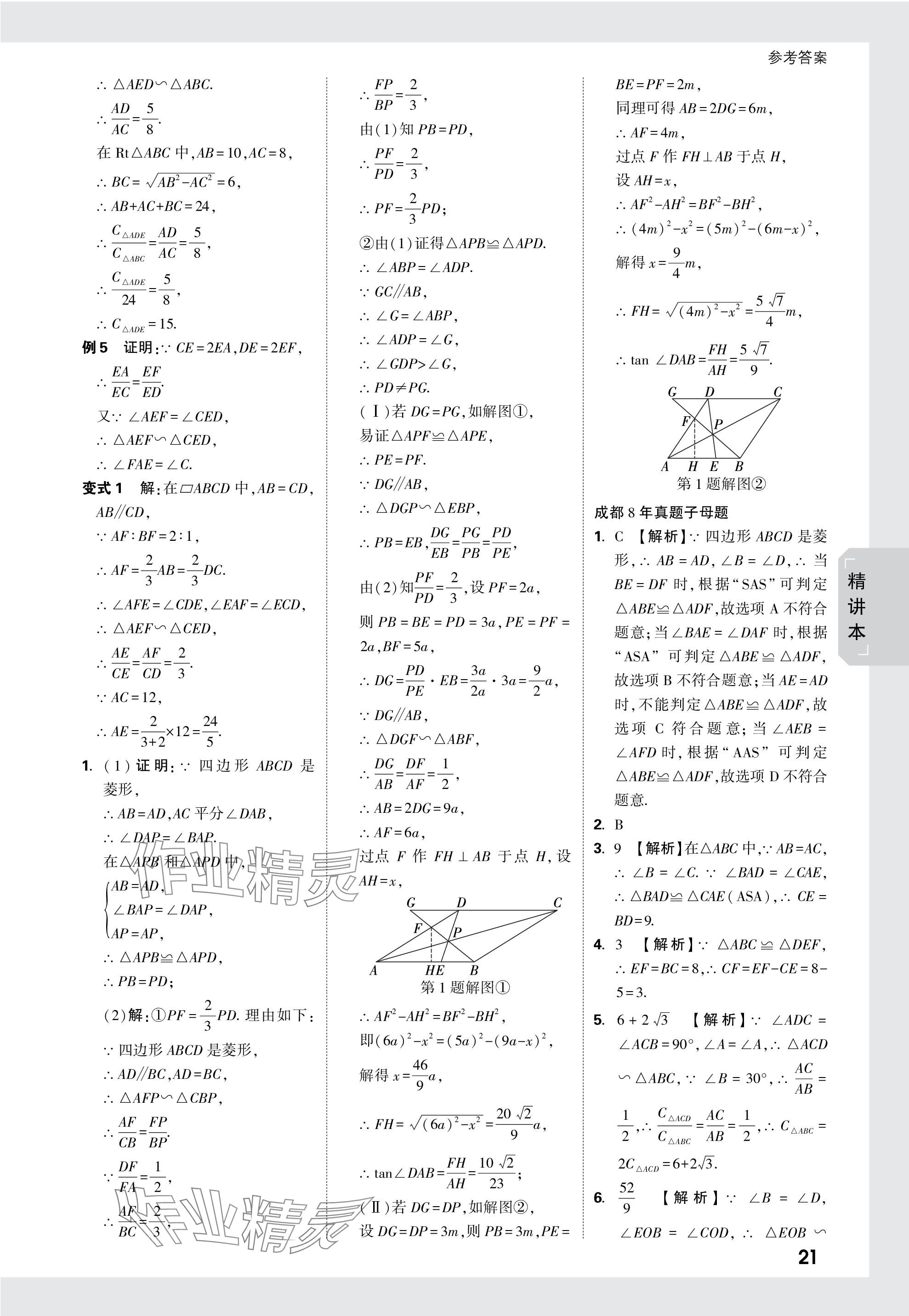 2024年万唯中考试题研究数学成都专版 参考答案第21页