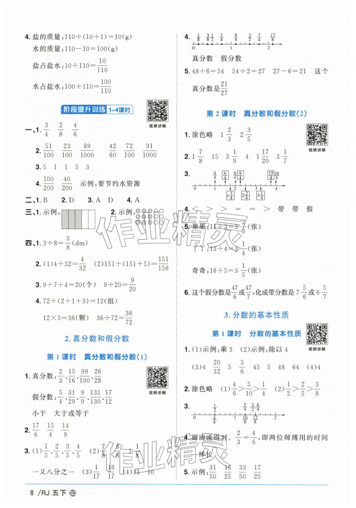 2026年阳光同学课时优化作业五年级数学下册人教版山东专版&nbsp;参考答案第8页