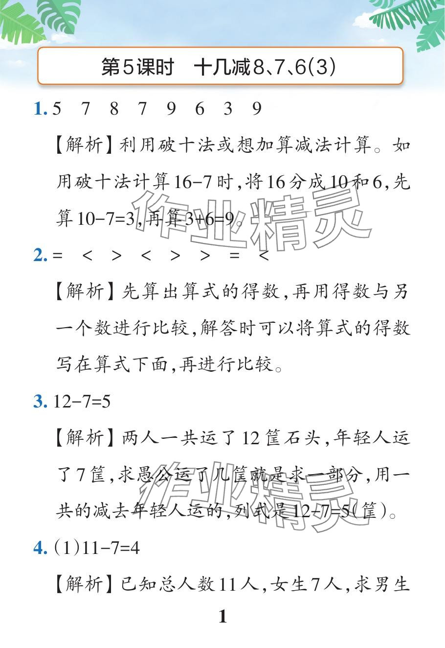 2024年小學(xué)學(xué)霸作業(yè)本一年級(jí)數(shù)學(xué)下冊(cè)人教版廣東專版 參考答案第21頁(yè)