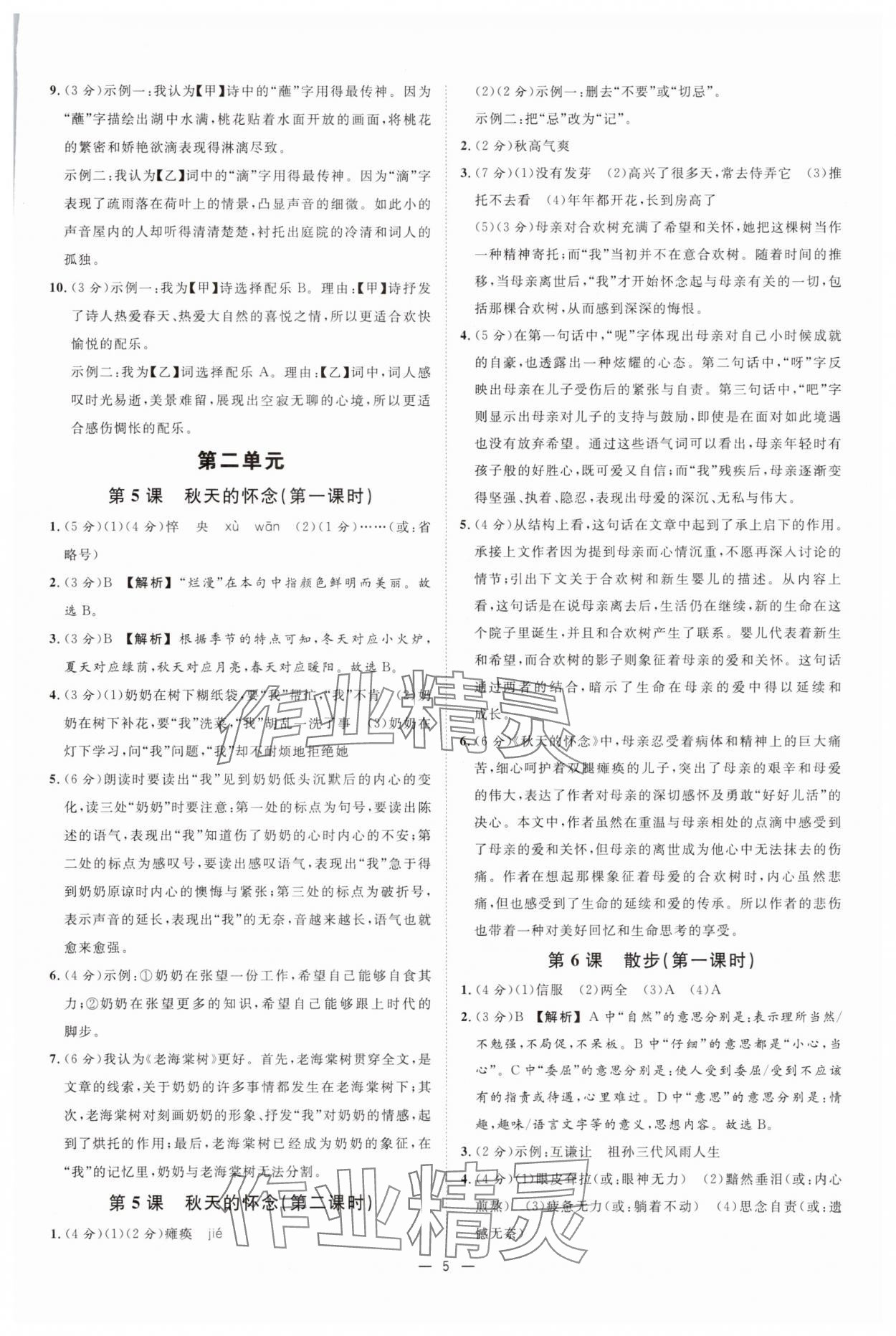 2025年全效學(xué)習(xí)七年級(jí)語文上冊(cè)人教版 參考答案第4頁