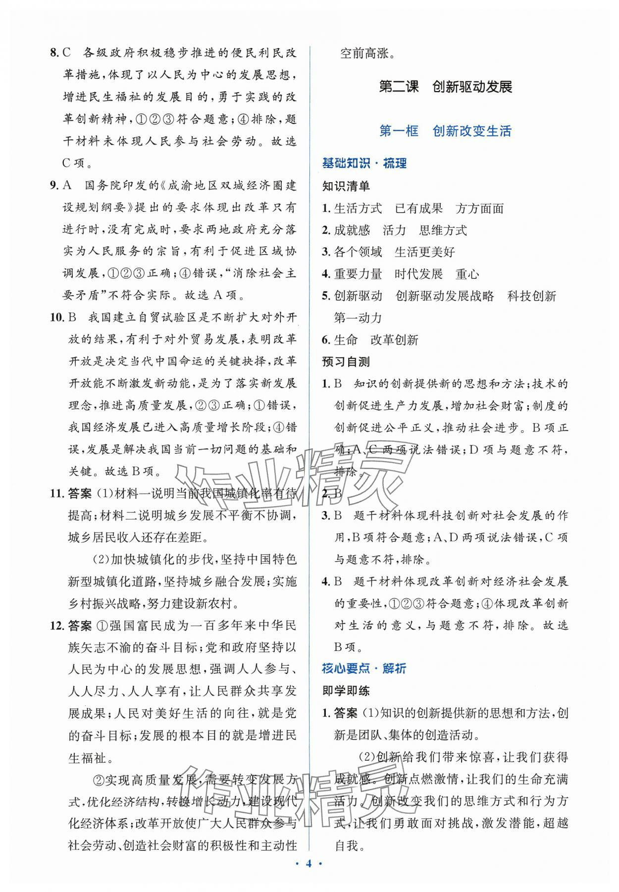 2023年人教金學(xué)典同步解析與測(cè)評(píng)學(xué)考練九年級(jí)道德與法治上冊(cè)人教版 第6頁(yè)