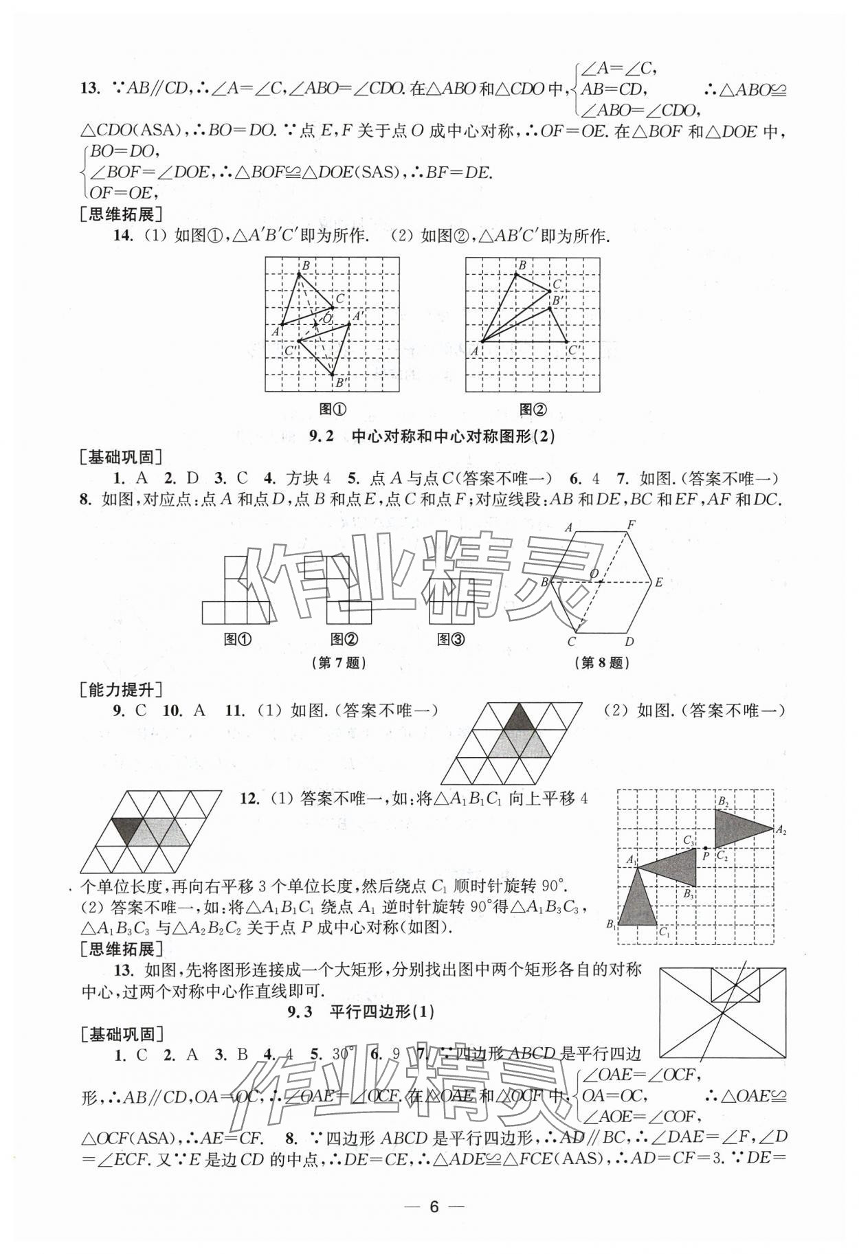 2024年创新课时作业八年级数学下册苏科版 第6页