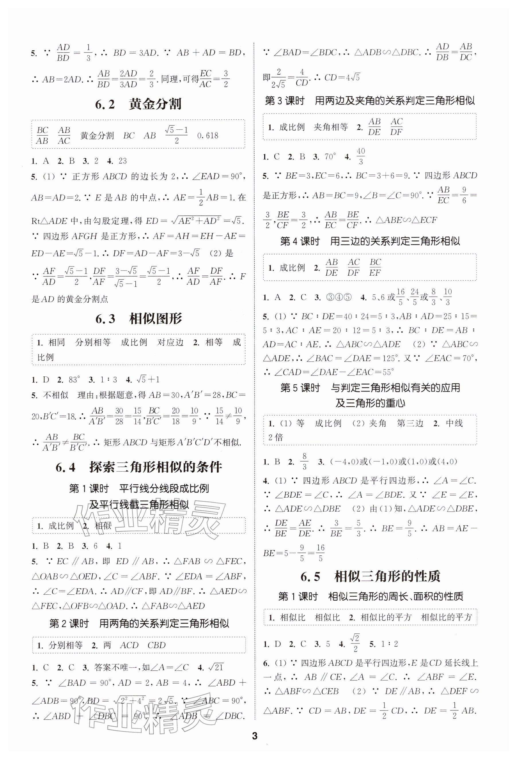 2026年通成學(xué)典課時作業(yè)本九年級數(shù)學(xué)下冊蘇科版揚(yáng)州專版&nbsp;參考答案第3頁