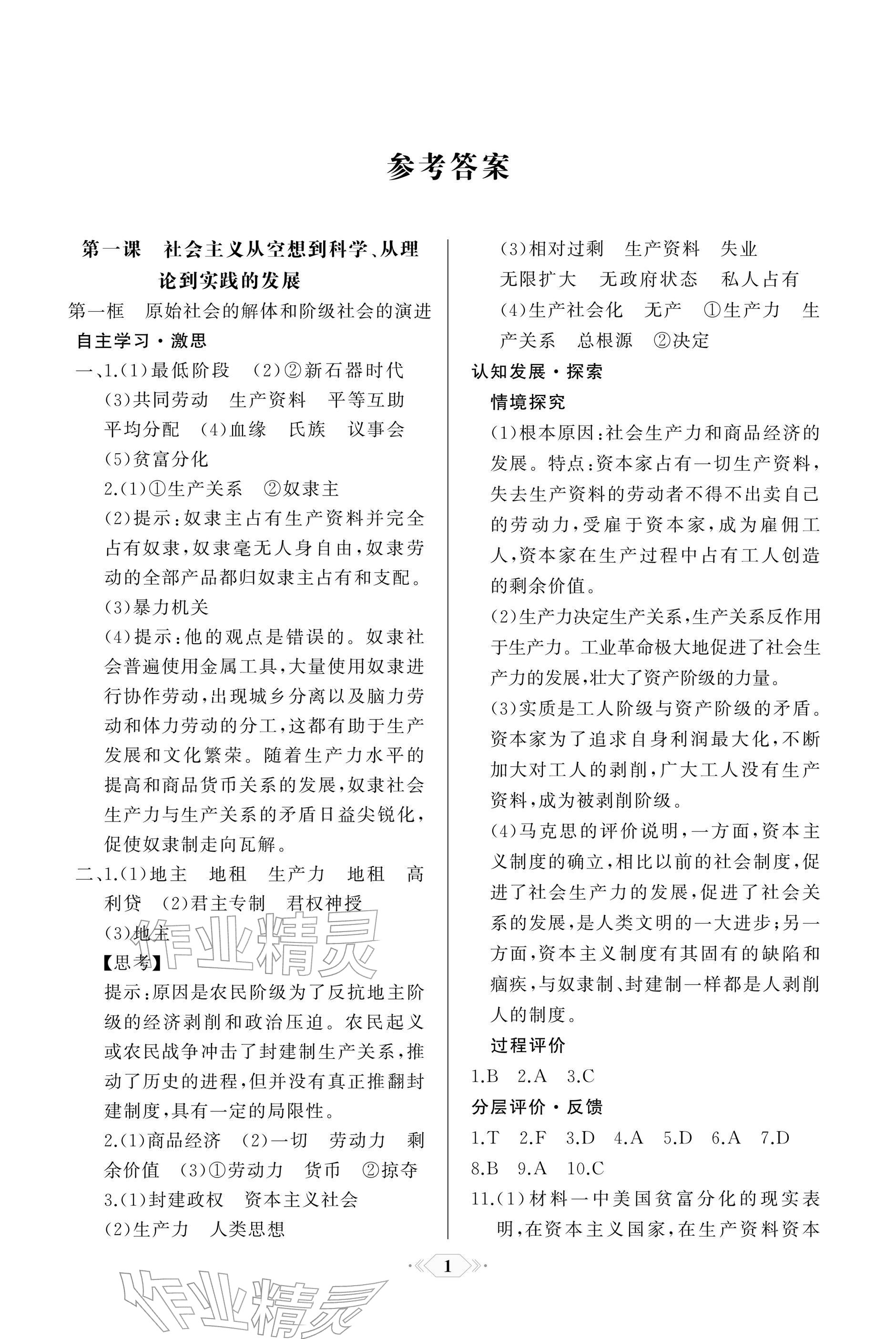2025年同步解析与测评课时练人民教育出版社高中道德与法治必修1人教版单色版 参考答案第1页