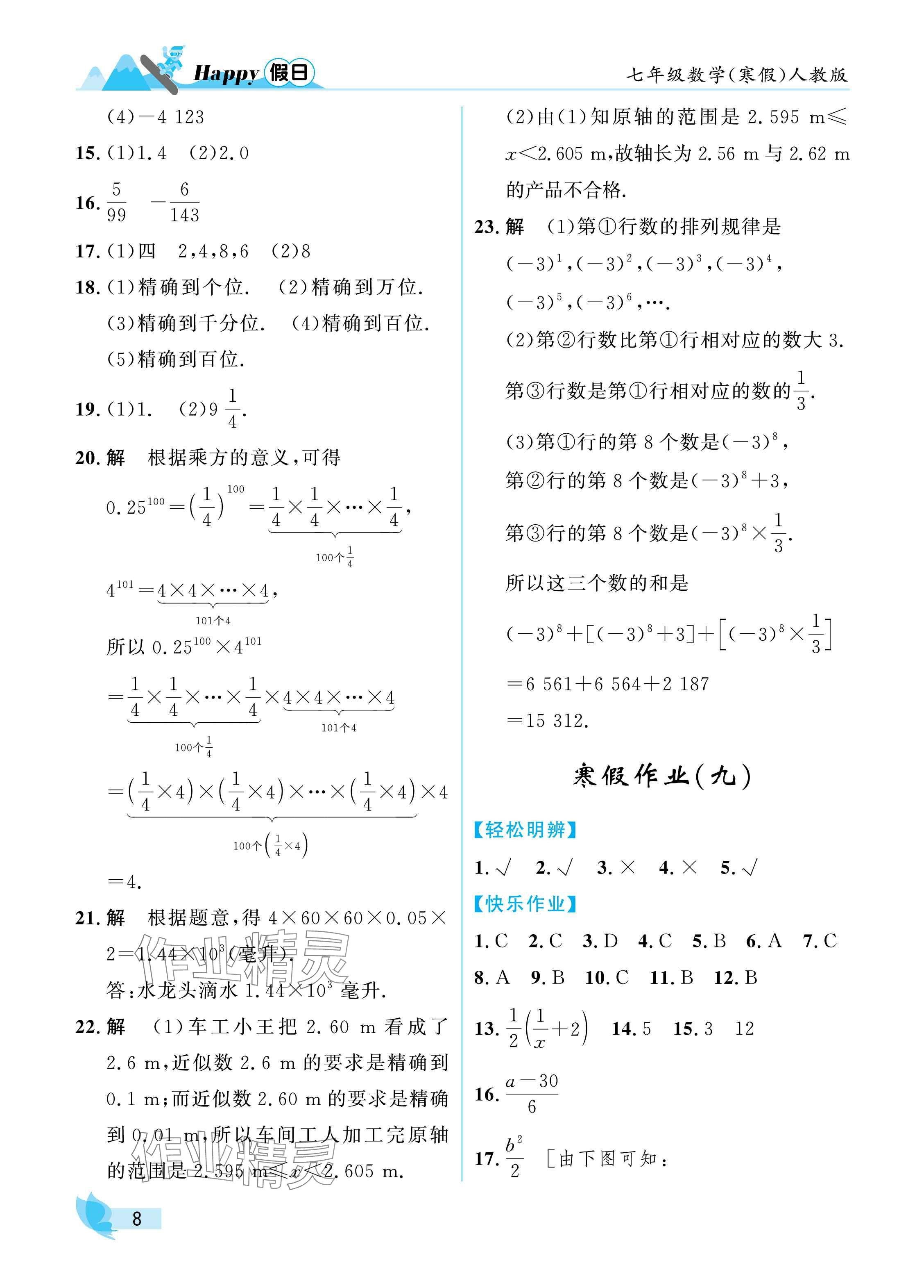 2025年寒假Happy假日七年級(jí)數(shù)學(xué)人教版 參考答案第8頁(yè)