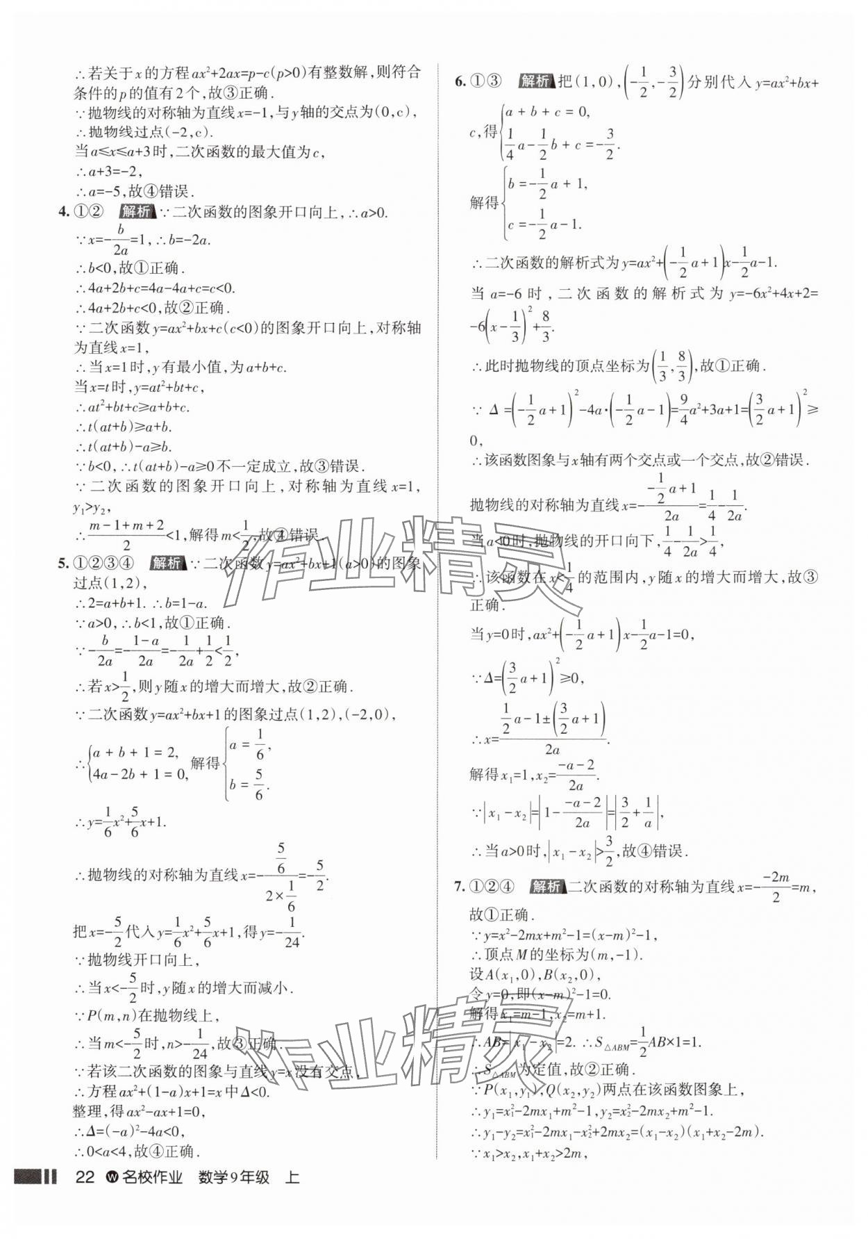 2025年名校作业九年级数学上册人教版武汉专版&nbsp;参考答案第22页