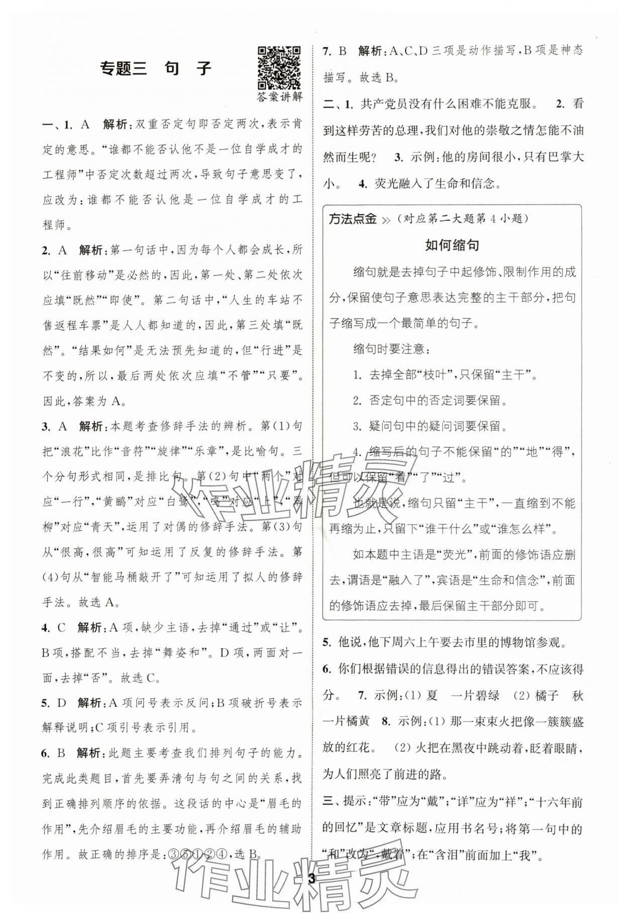 2024年通城學(xué)典暑期升級(jí)訓(xùn)練延邊大學(xué)出版社小升初銜接語(yǔ)文 參考答案第3頁(yè)