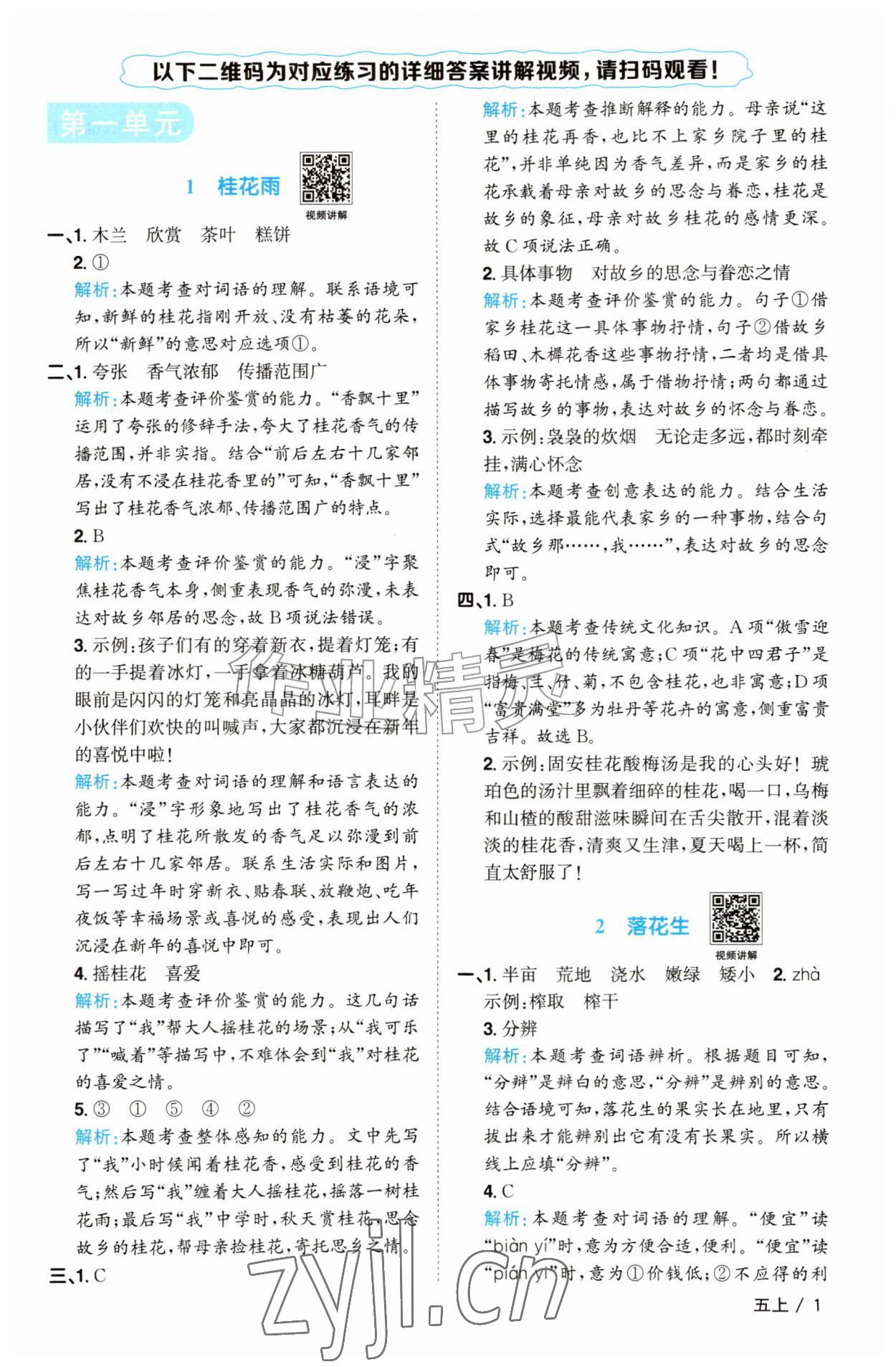 2026年阳光同学课时优化作业五年级语文上册人教版菏泽专版&nbsp;参考答案第1页