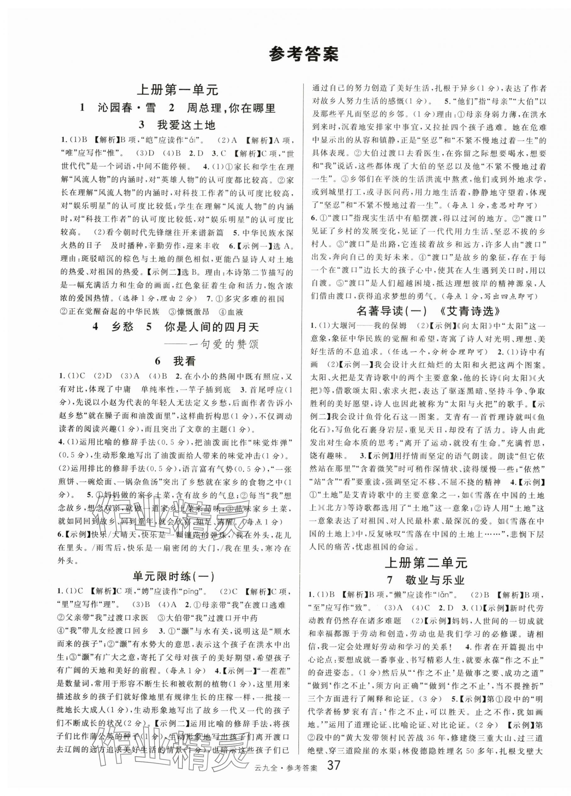 2025年名校课堂九年级语文全一册人教版云南专版 第1页