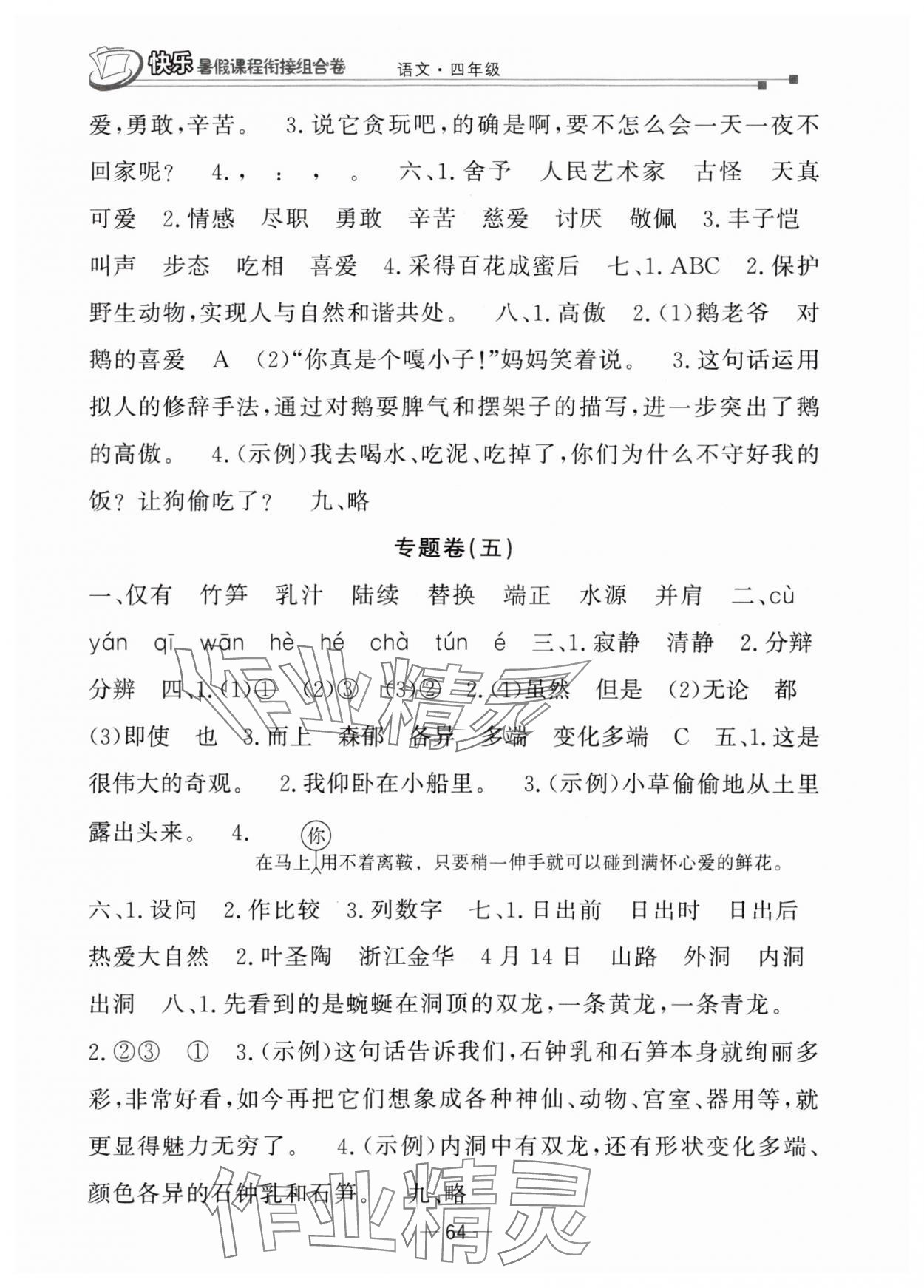 2025年快乐暑假课程衔接组合卷四年级语文人教版 参考答案第3页