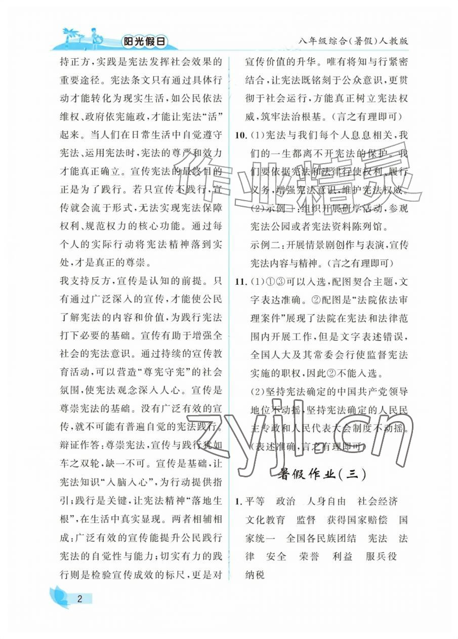 2026年阳光假日暑假八年级综合人教版&nbsp;参考答案第2页