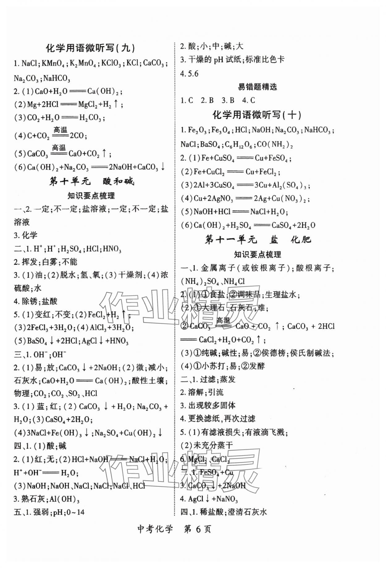 2024年啟航中考風(fēng)向標(biāo)化學(xué) 參考答案第6頁