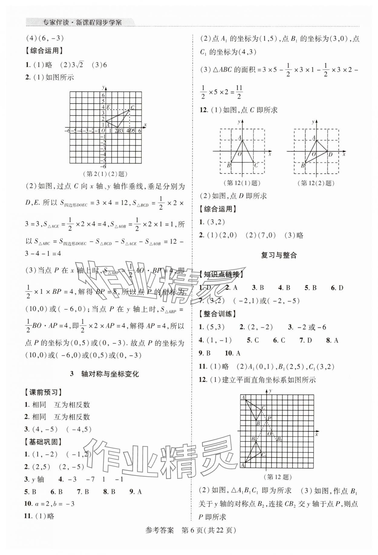 2023年新課程同步學(xué)案八年級數(shù)學(xué)上冊北師大版 參考答案第6頁