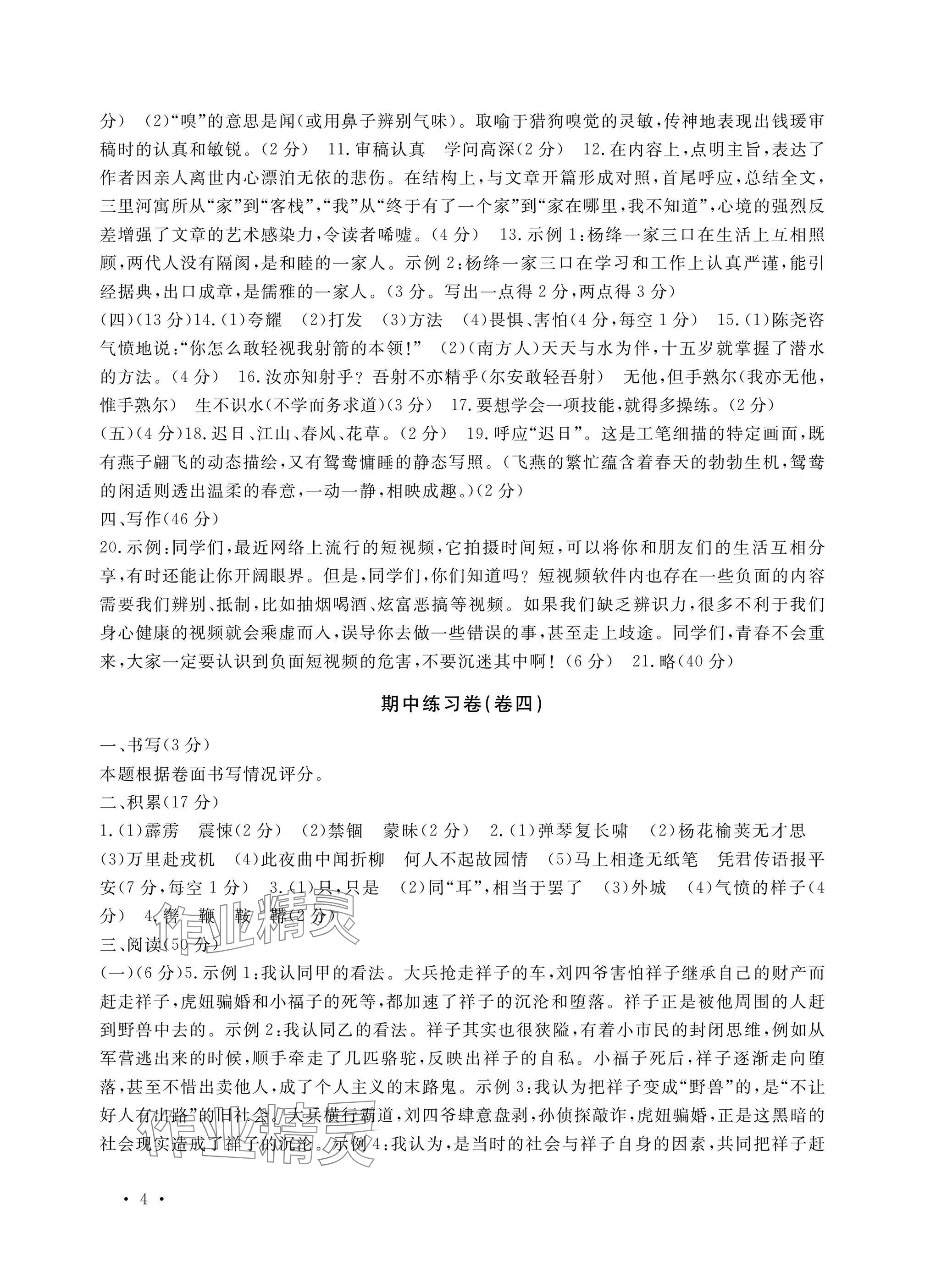 2025年单元评价卷宁波出版社七年级语文下册人教版 参考答案第4页