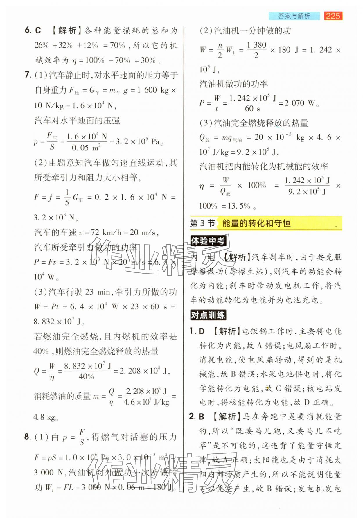 2025年教材完全解讀九年級物理上冊人教版&nbsp;參考答案第8頁