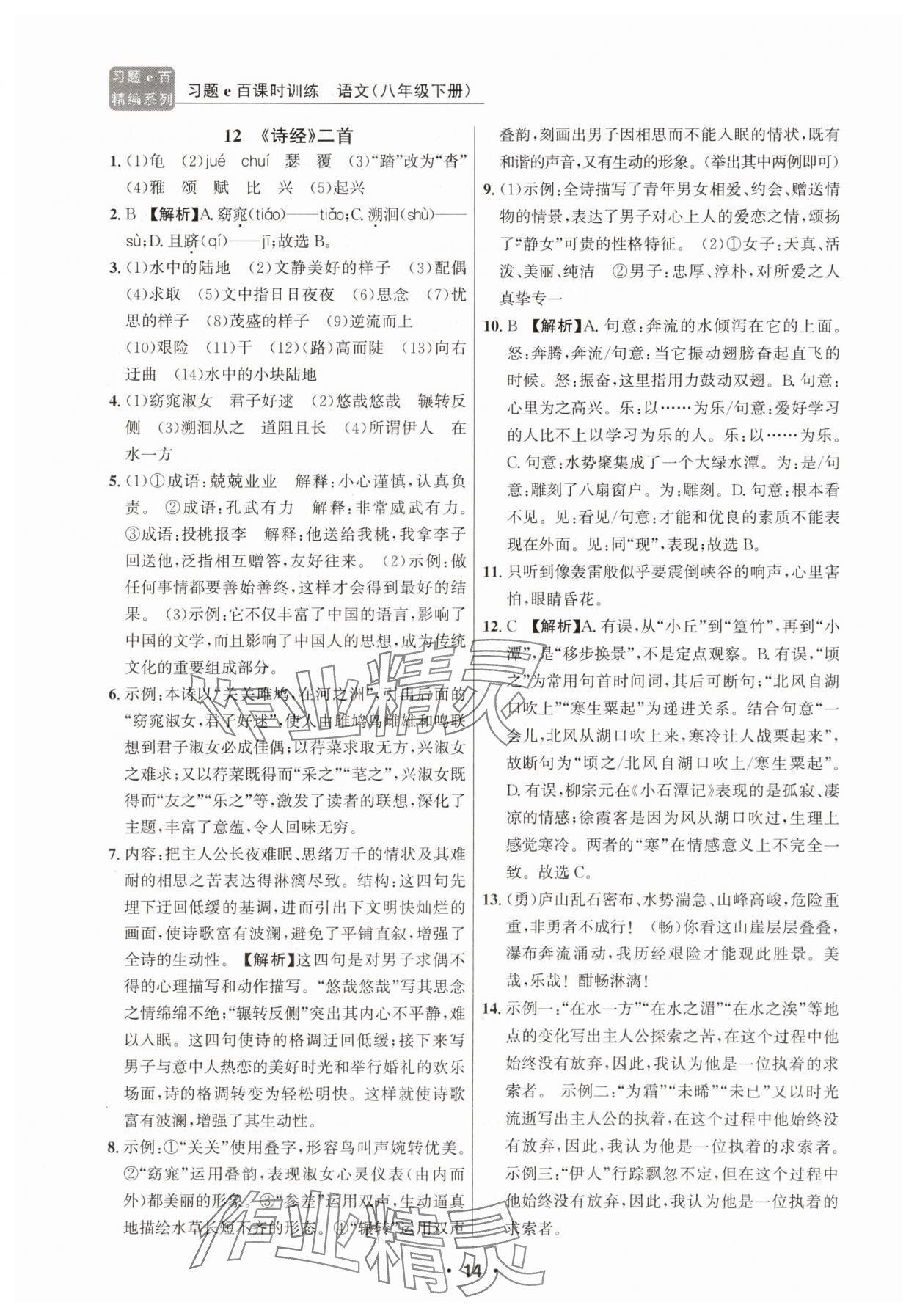 2025年習題e百課時訓練八年級語文下冊人教版 第14頁