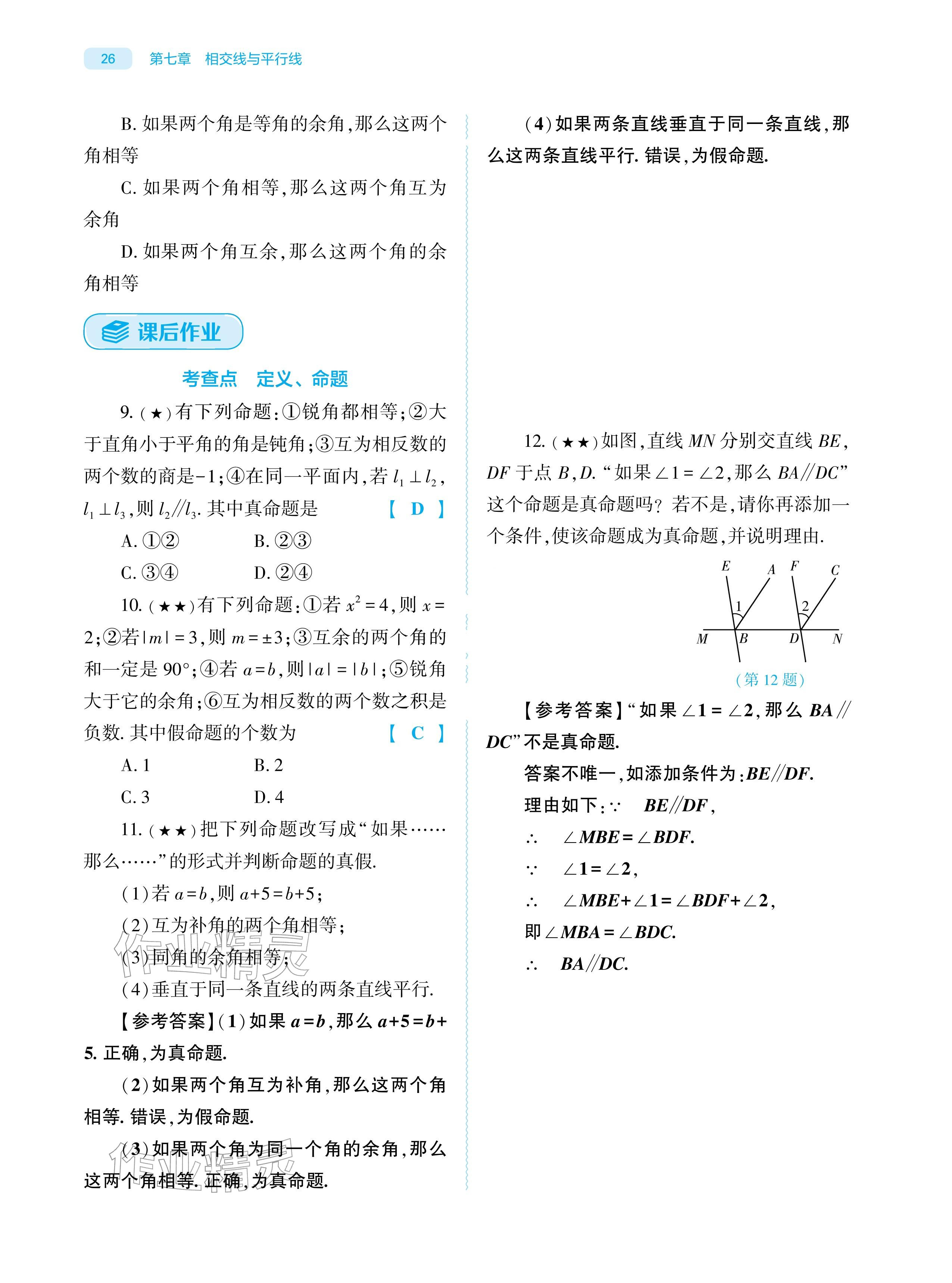2026年基础训练大象出版社七年级数学下册人教版&nbsp;参考答案第26页