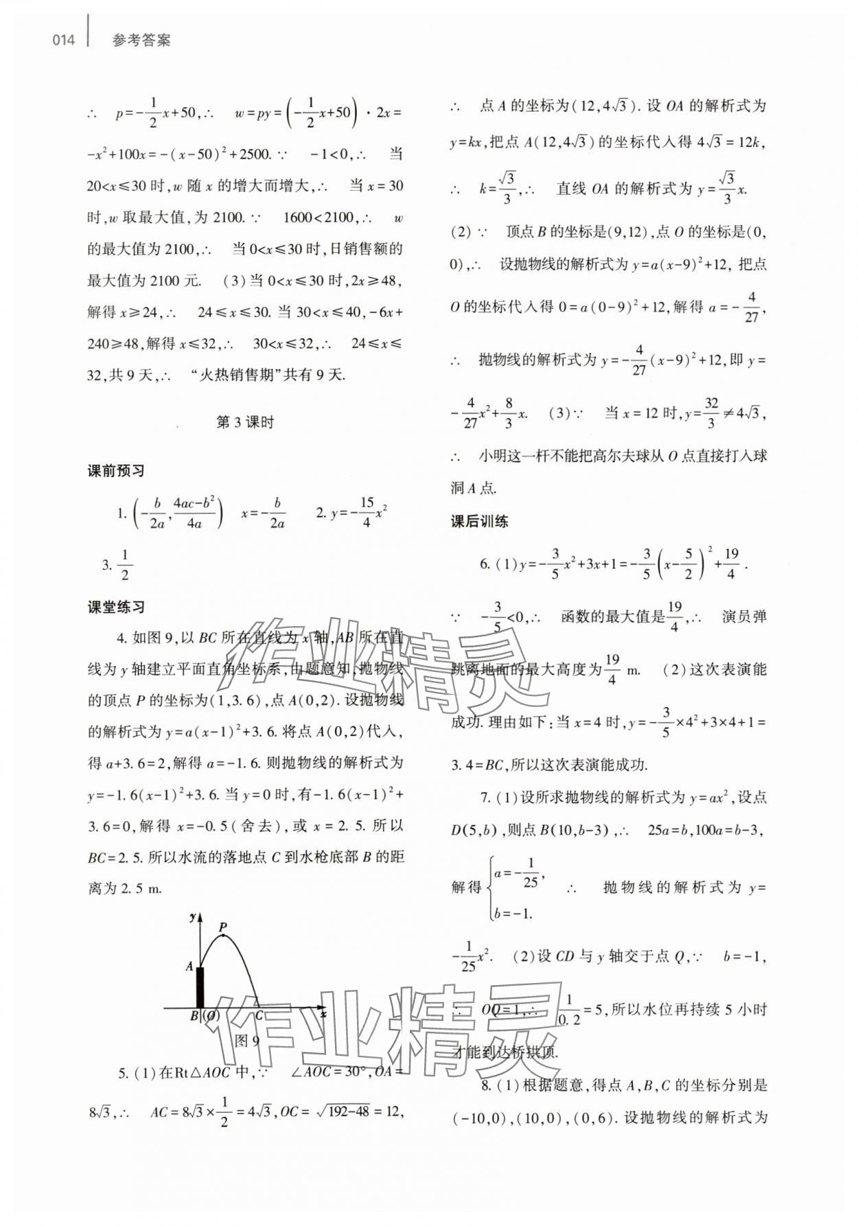 2023年基础训练大象出版社九年级数学全一册人教版河南专版 参考答案第14页