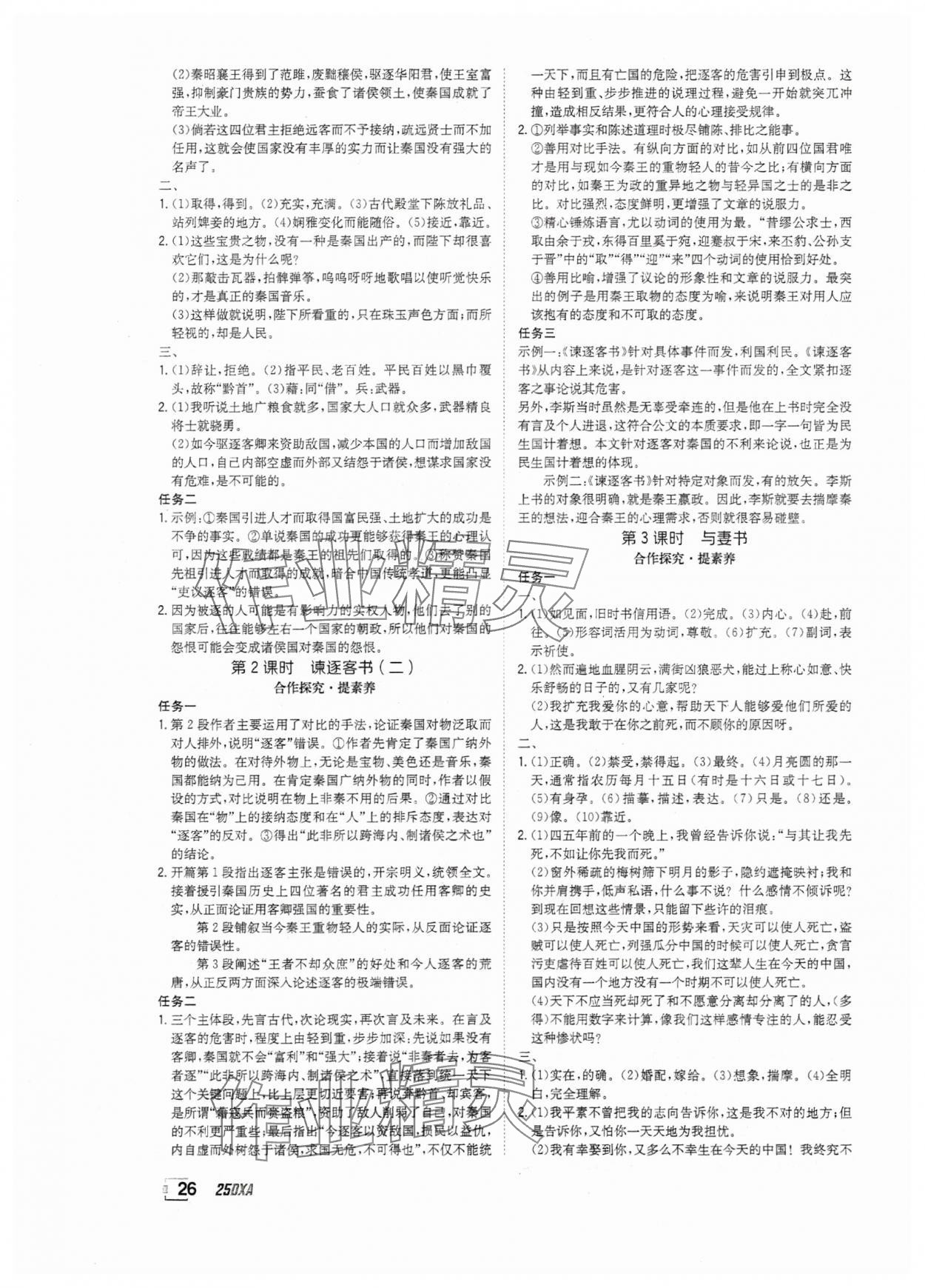 2025年金太陽導(dǎo)學(xué)案高中語文必修下冊(cè)人教版 參考答案第26頁