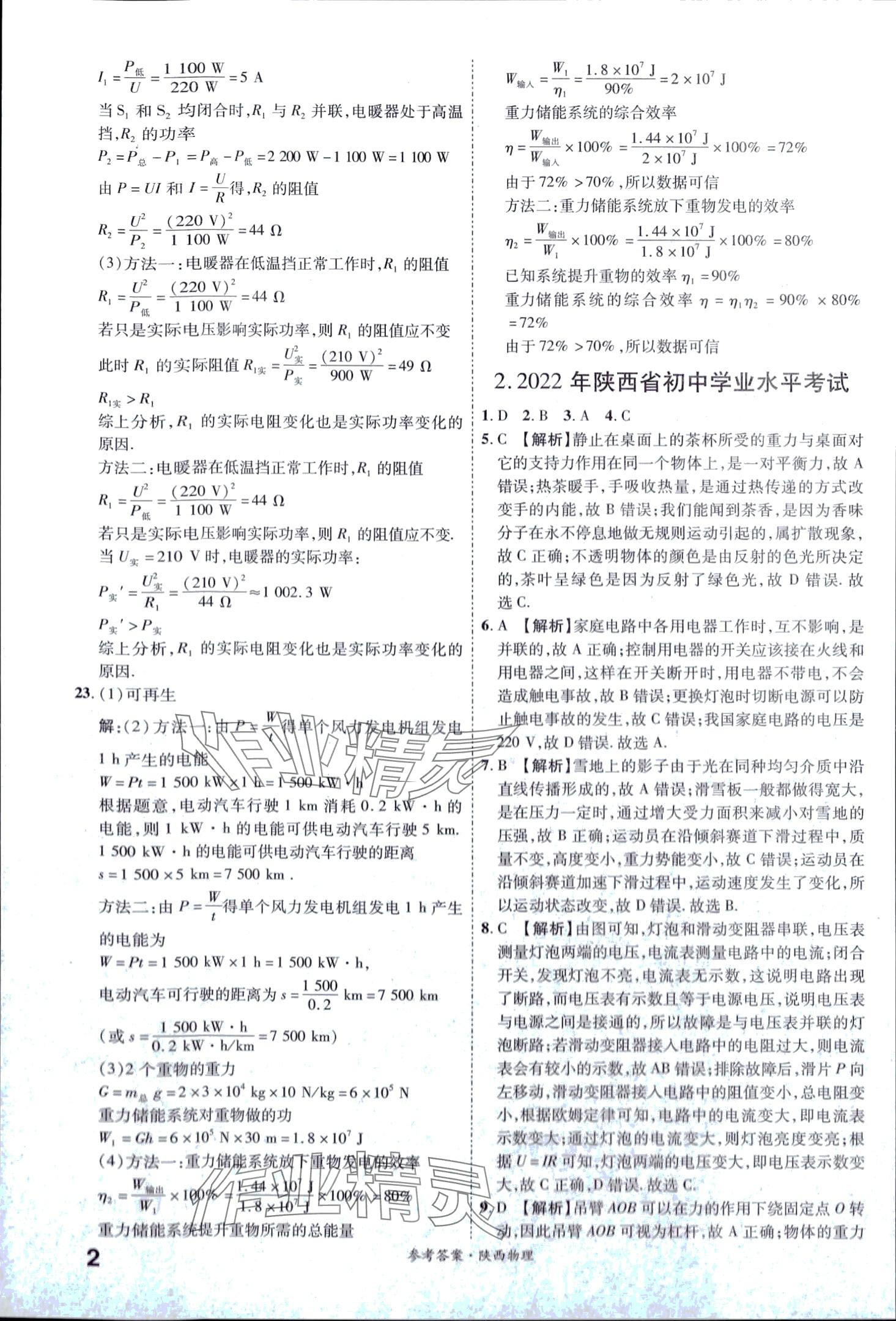 2024年一戰(zhàn)成名中考真題與拓展訓(xùn)練物理中考陜西專版 第2頁(yè)