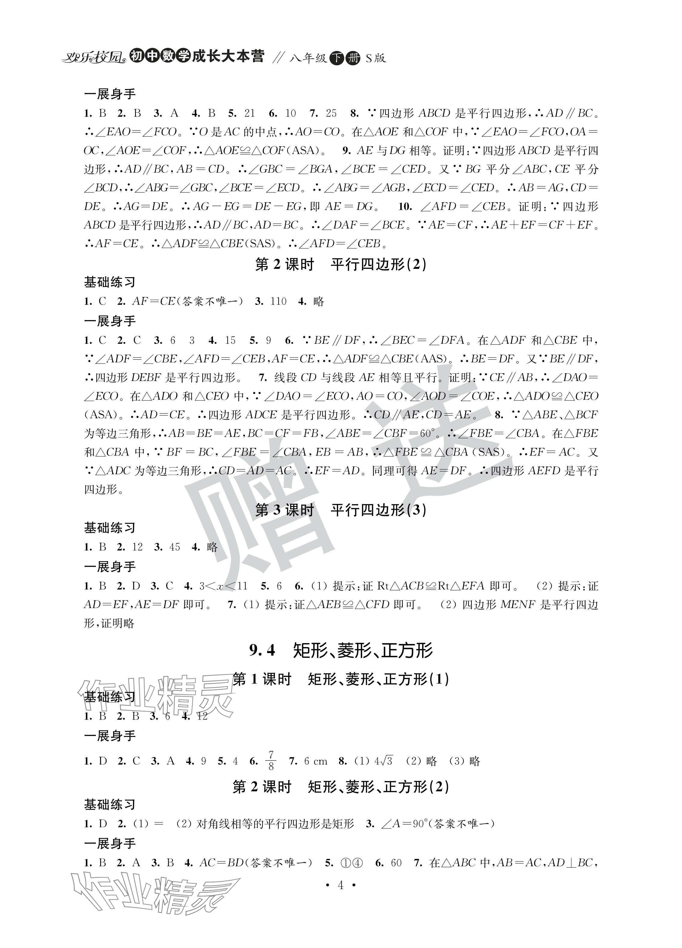 2024年歡樂校園智慧金典成長大本營八年級數(shù)學(xué)下冊蘇科版 參考答案第4頁