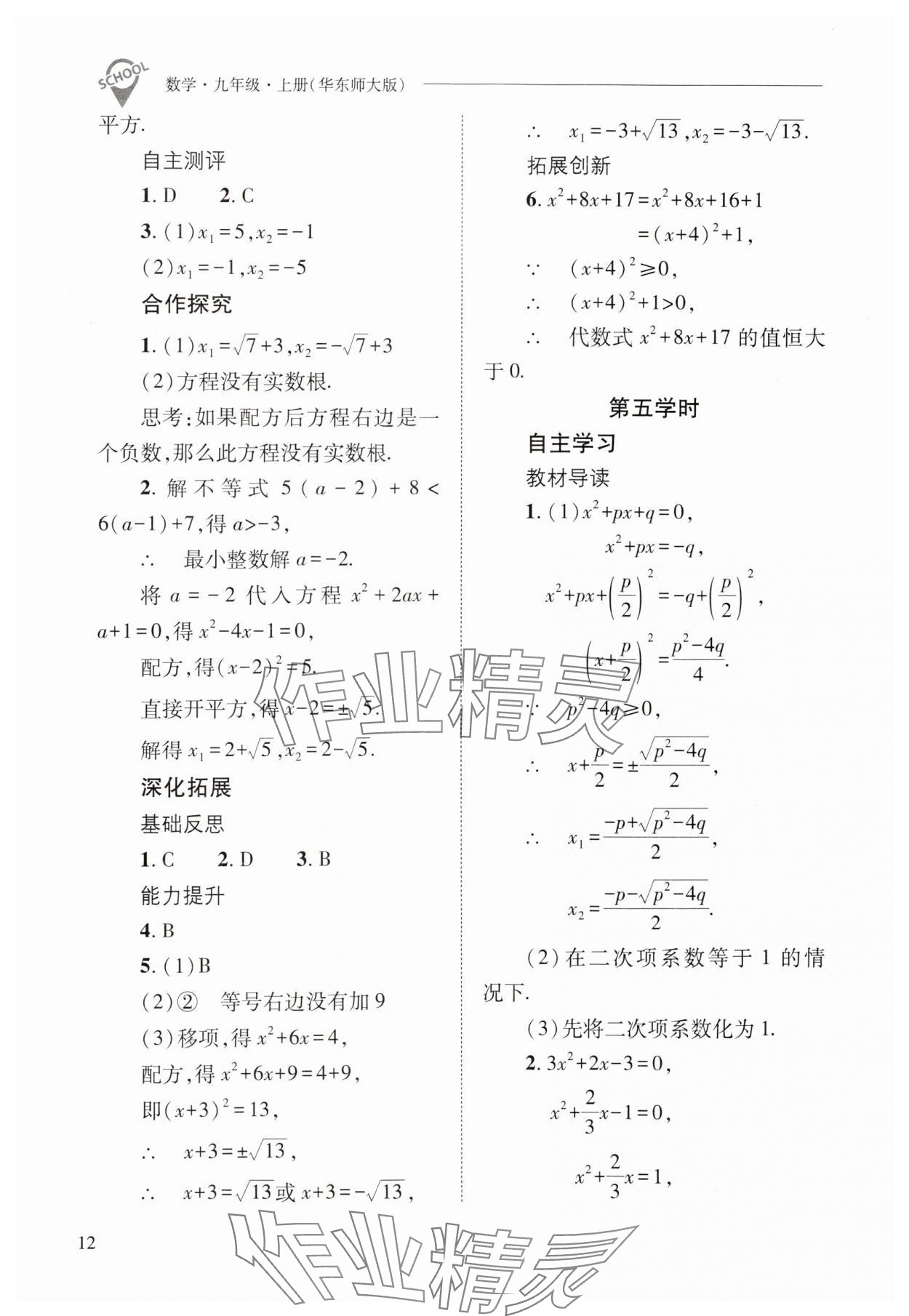 2024年新課程問題解決導學方案九年級數(shù)學上冊華師大版 參考答案第12頁